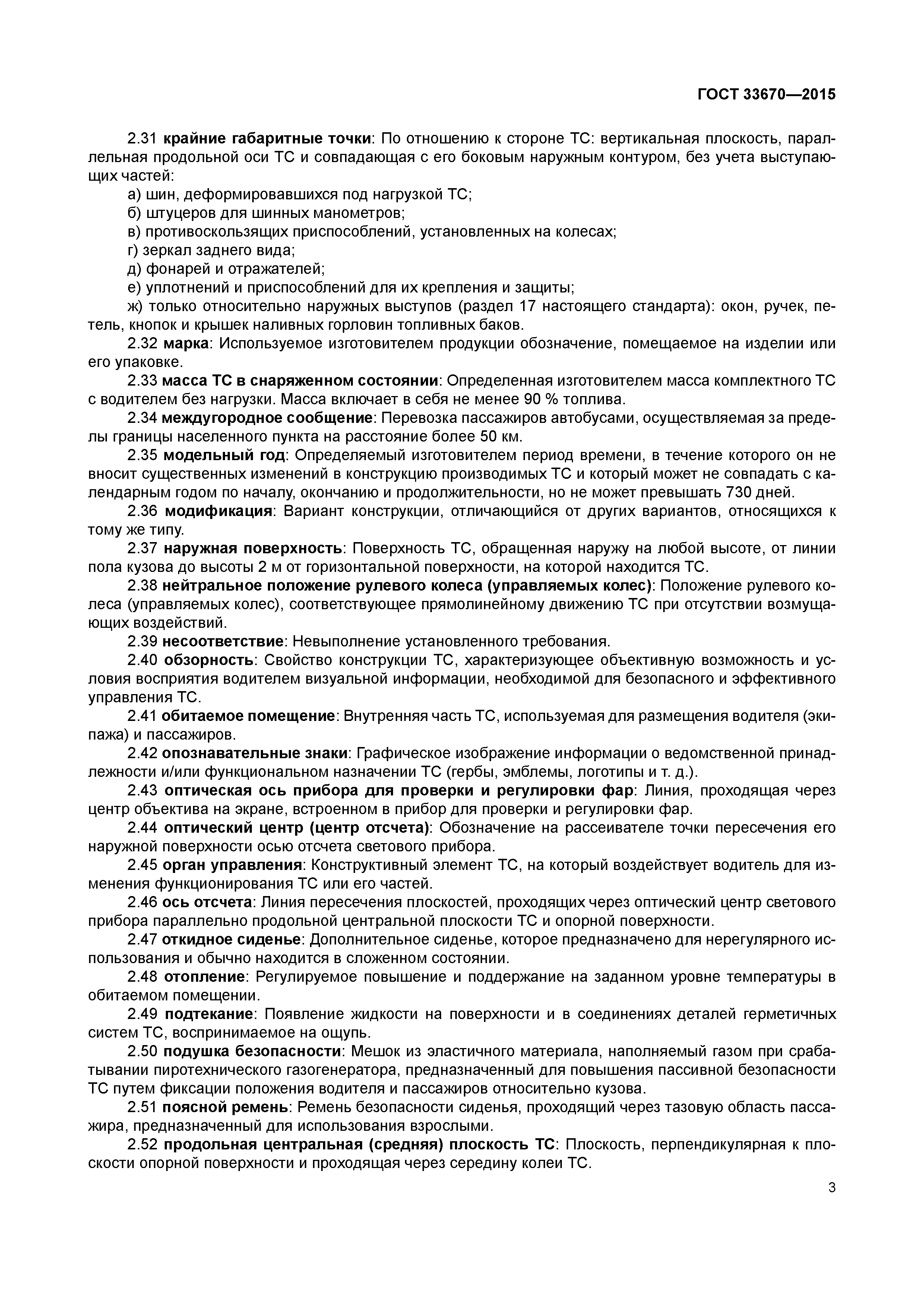 ГОСТ 33670-2015
