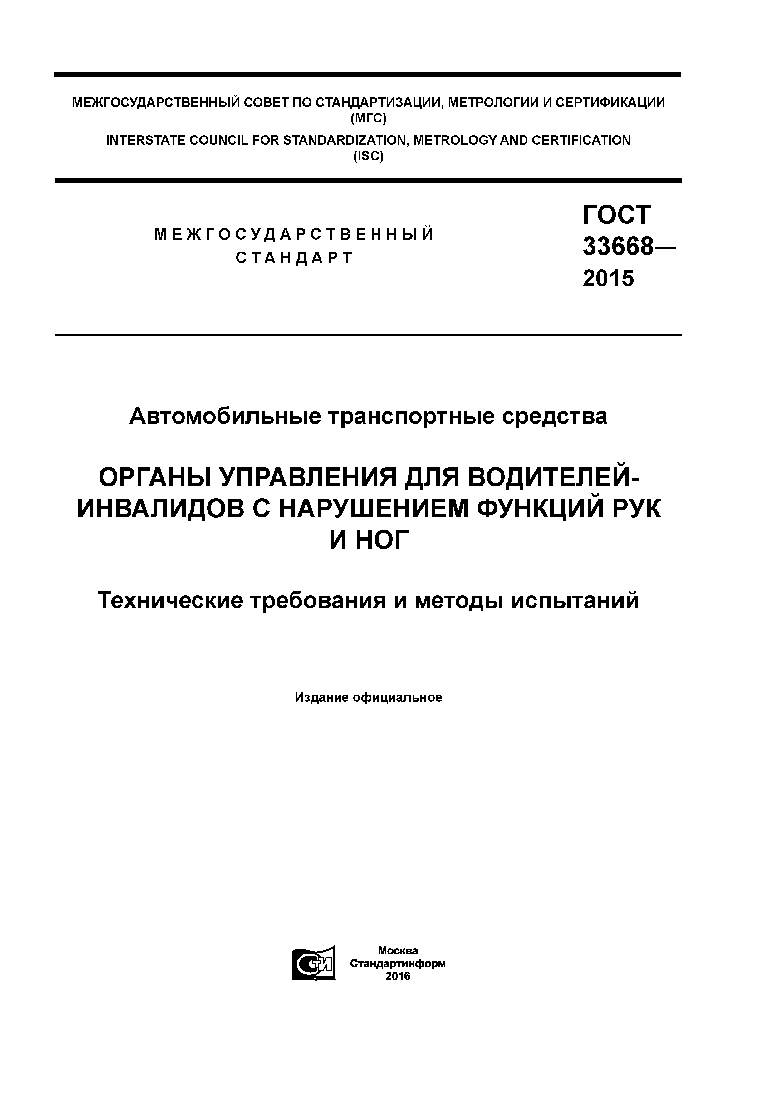 ГОСТ 33668-2015