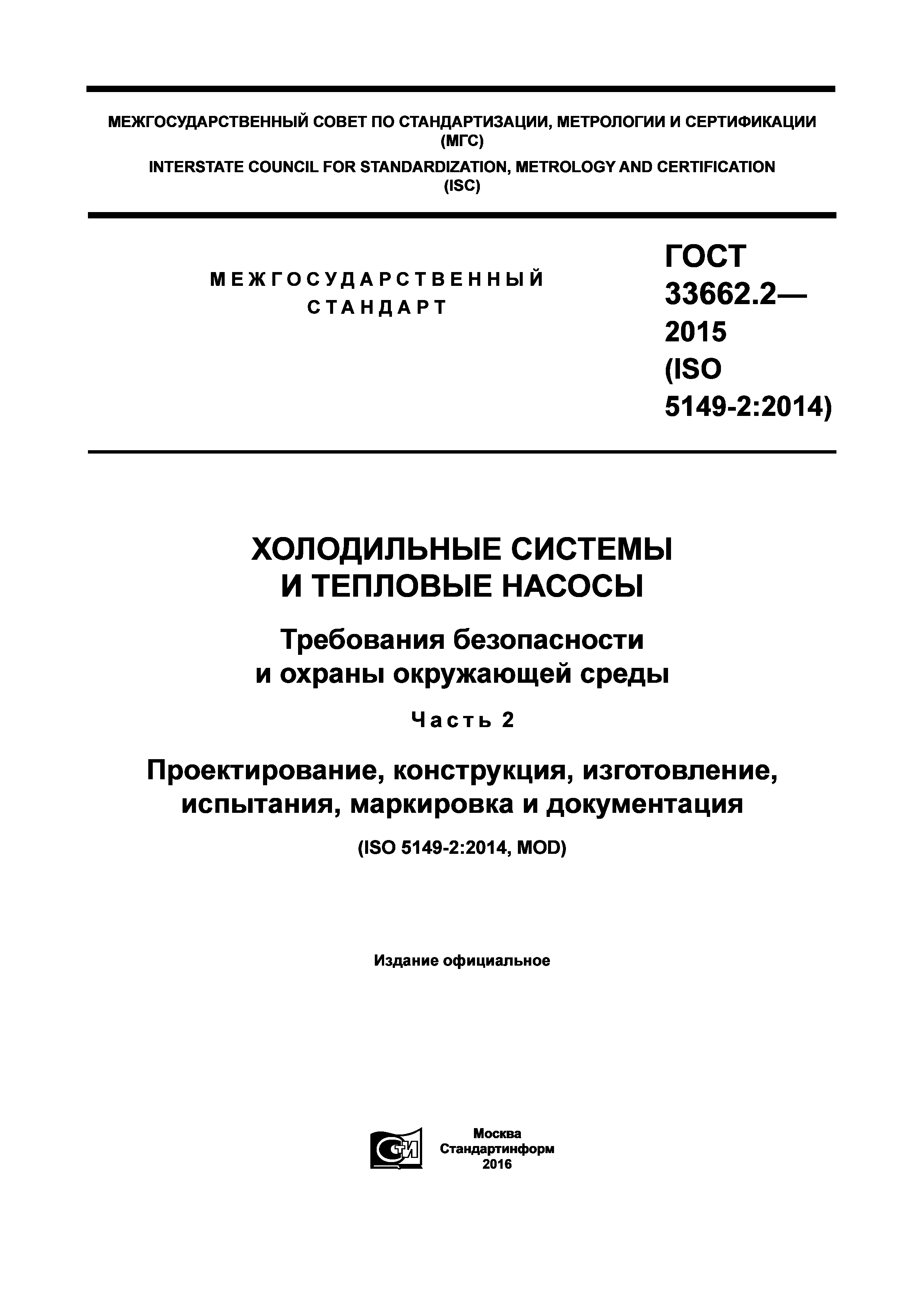 ГОСТ 33662.2-2015
