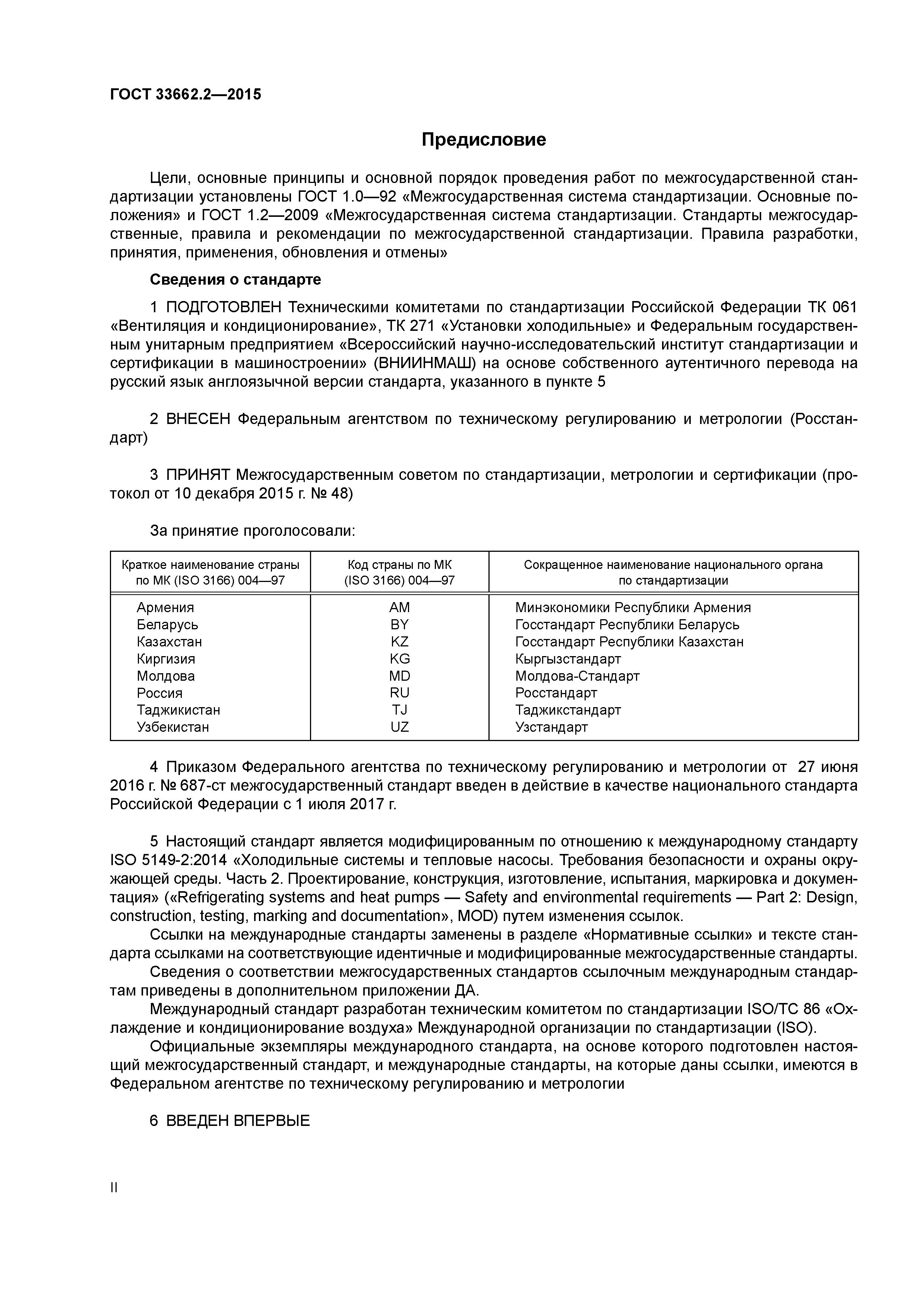ГОСТ 33662.2-2015