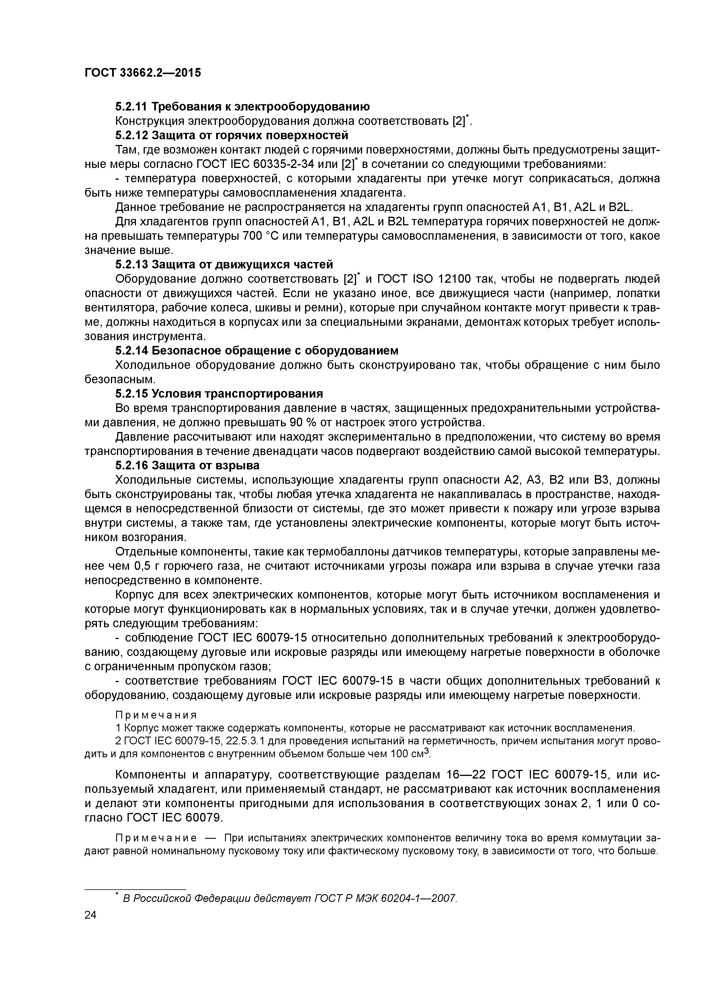 ГОСТ 33662.2-2015