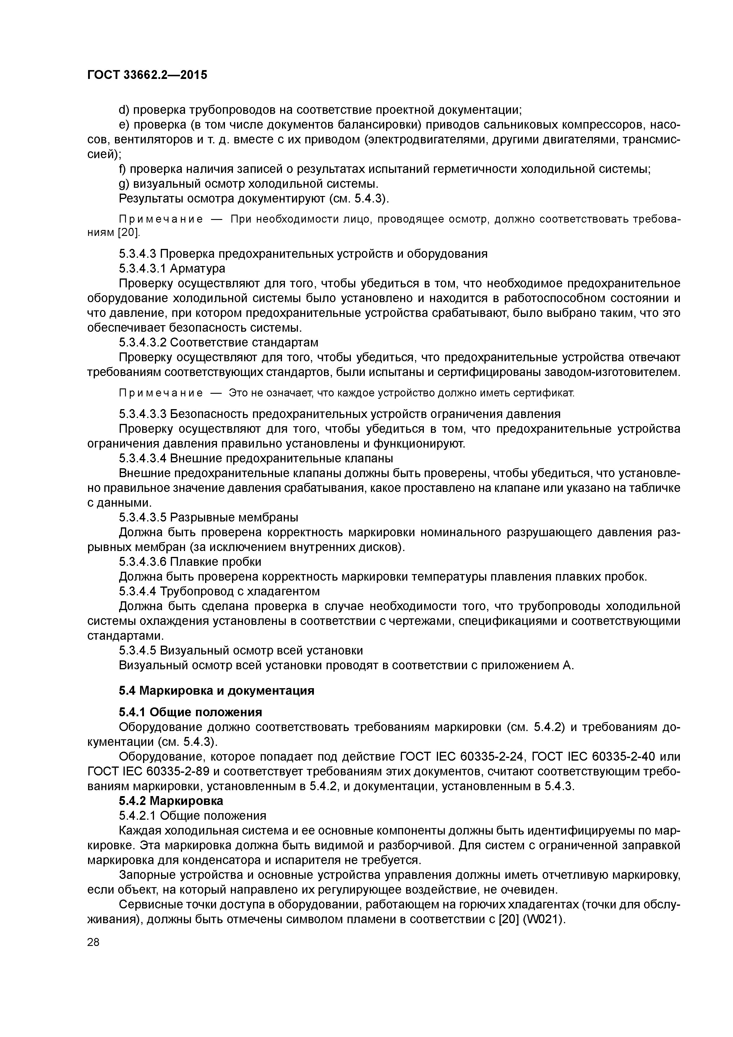 ГОСТ 33662.2-2015