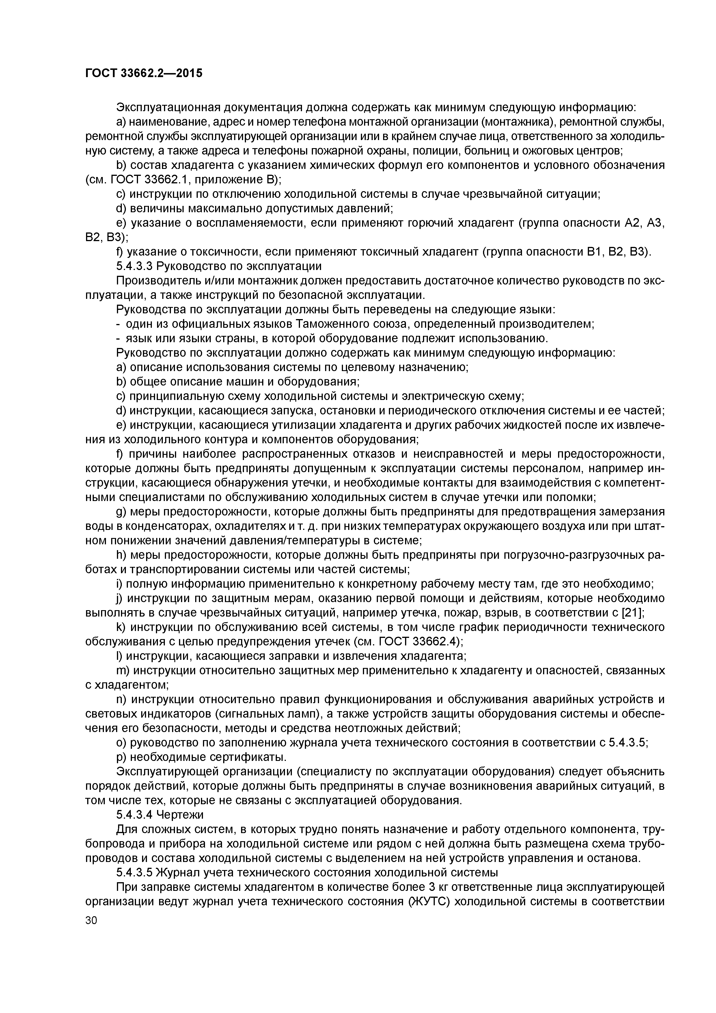 ГОСТ 33662.2-2015