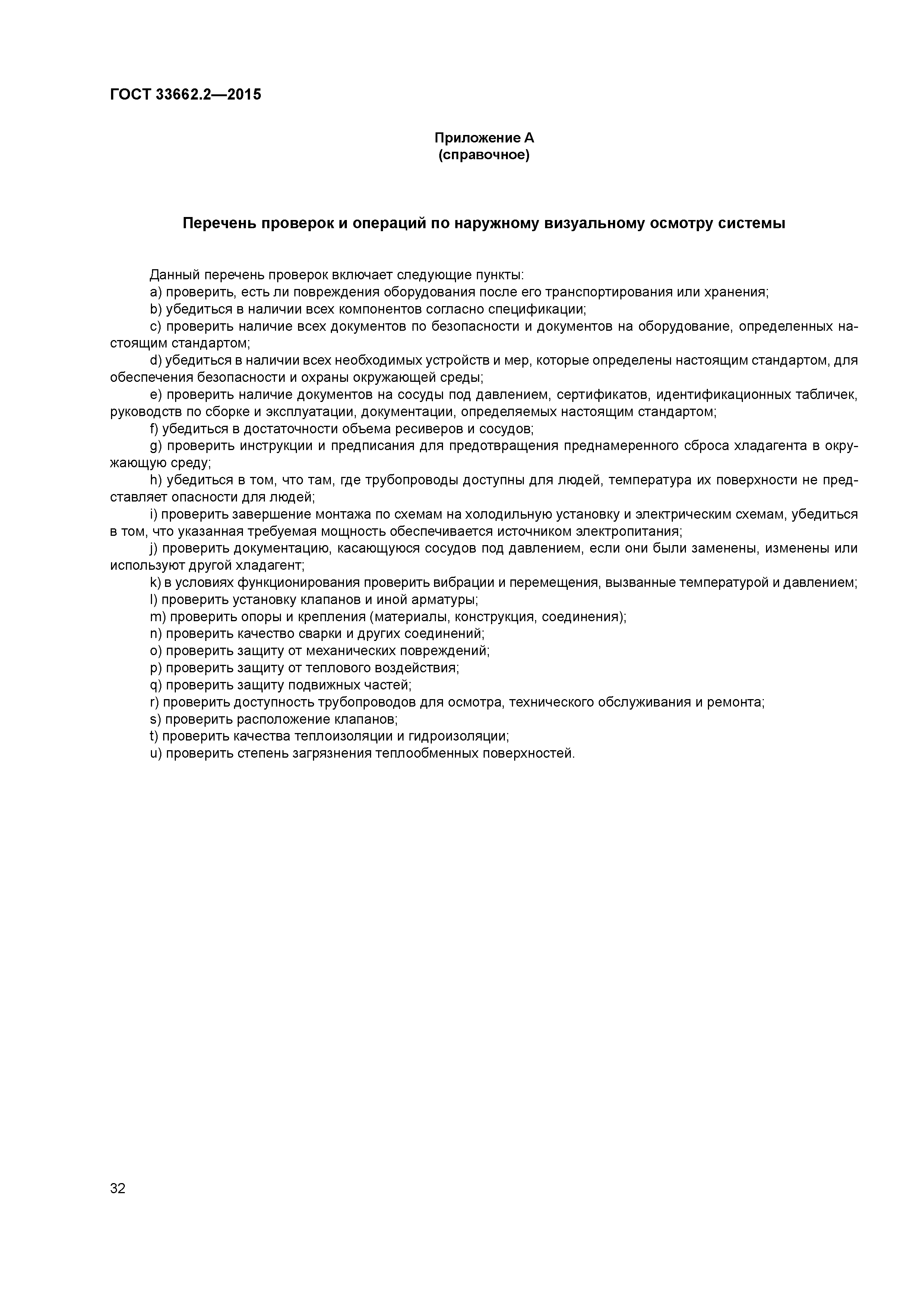 ГОСТ 33662.2-2015