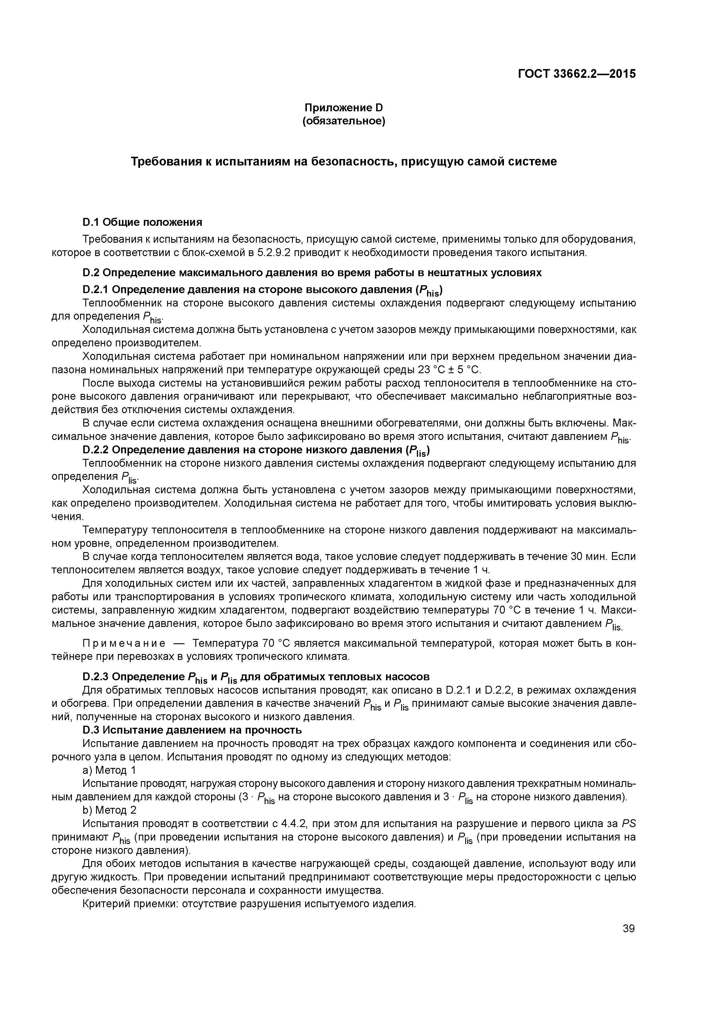 ГОСТ 33662.2-2015