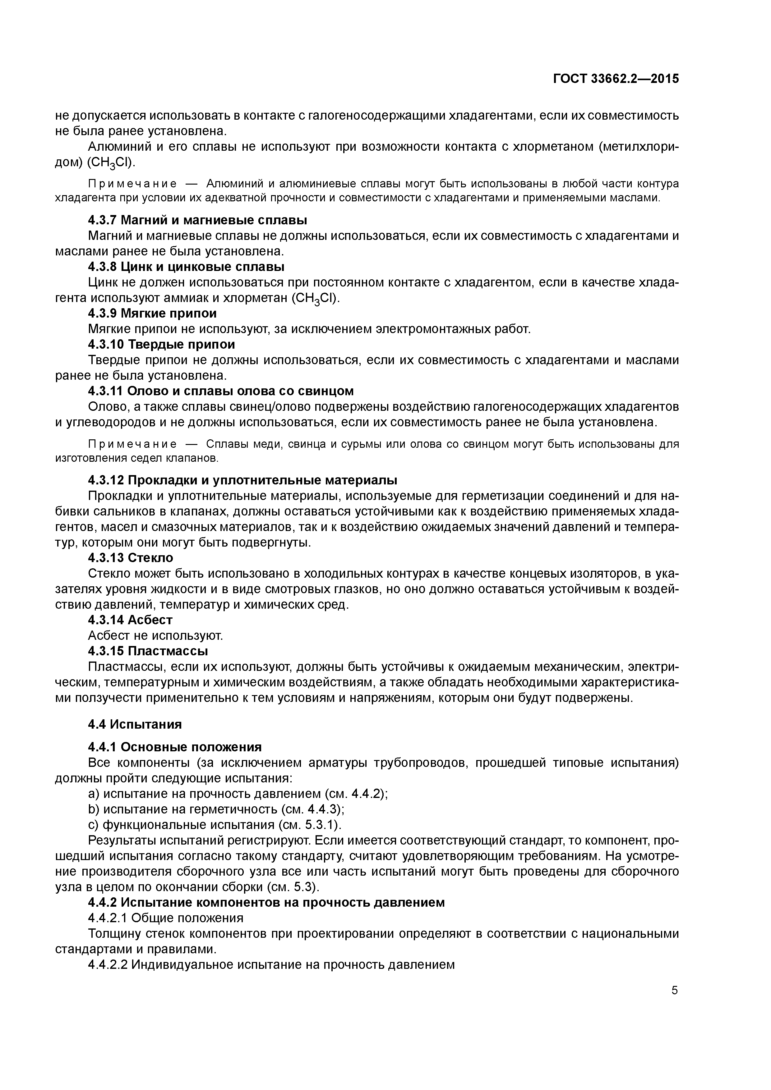ГОСТ 33662.2-2015