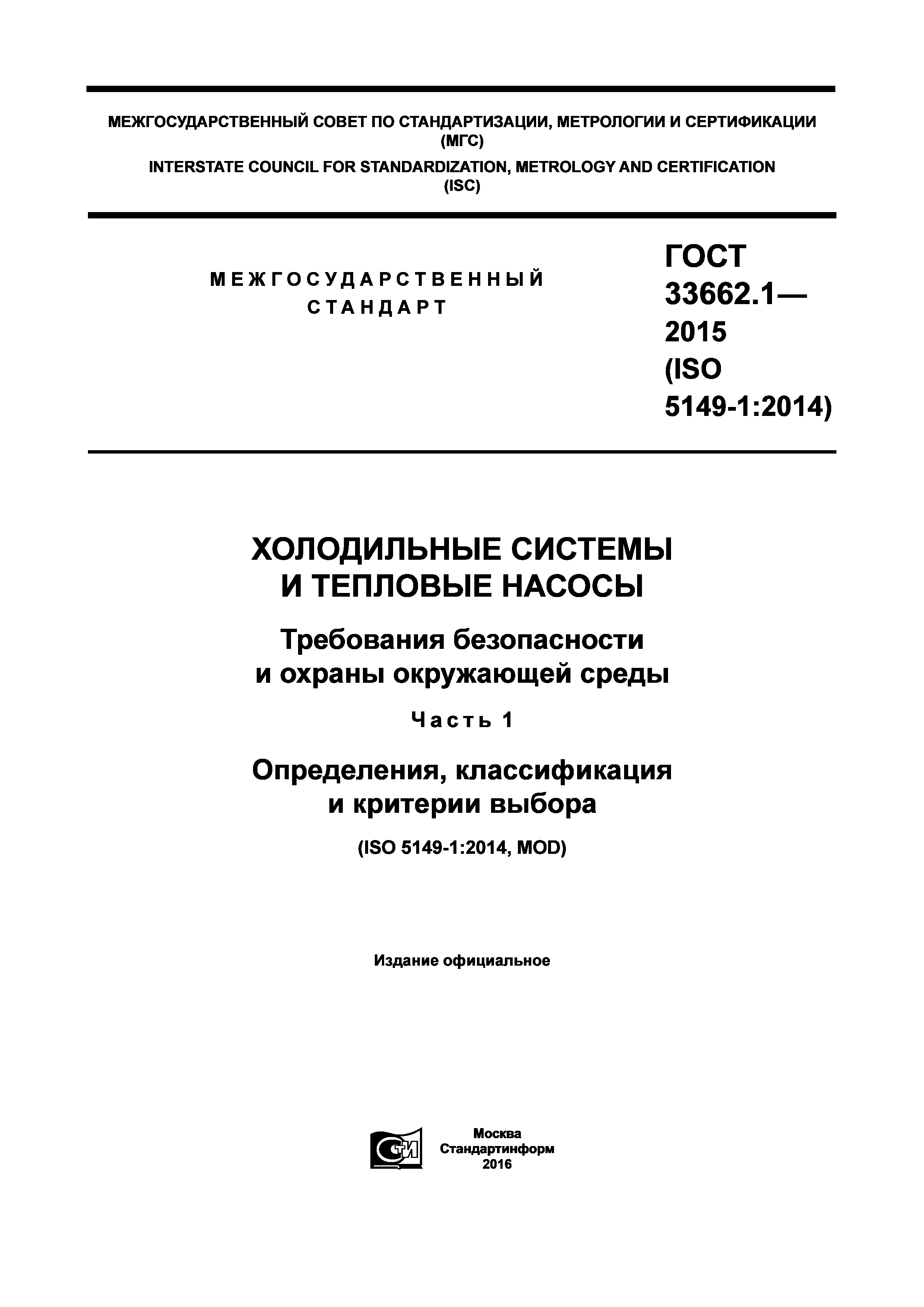 ГОСТ 33662.1-2015
