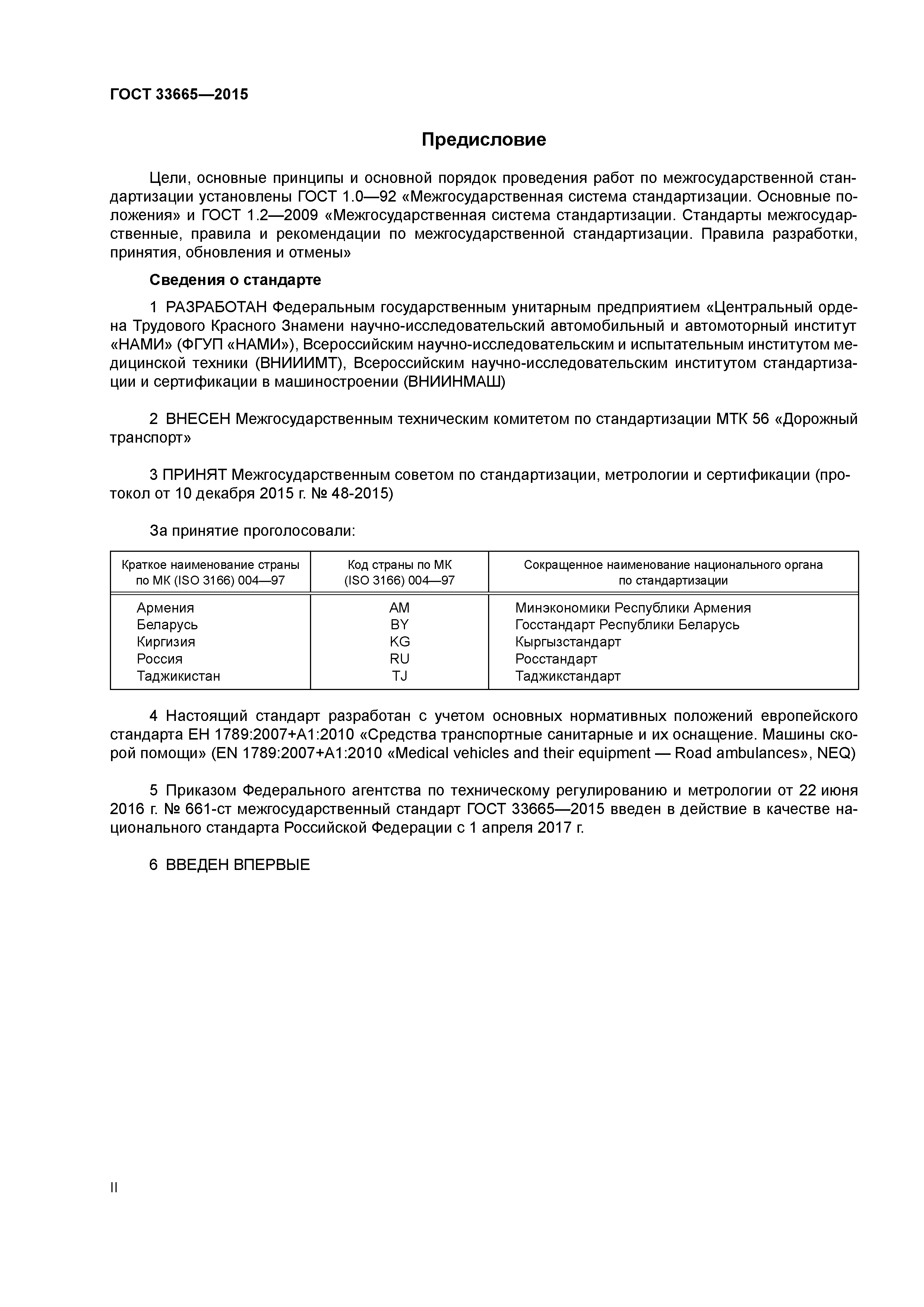 ГОСТ 33665-2015