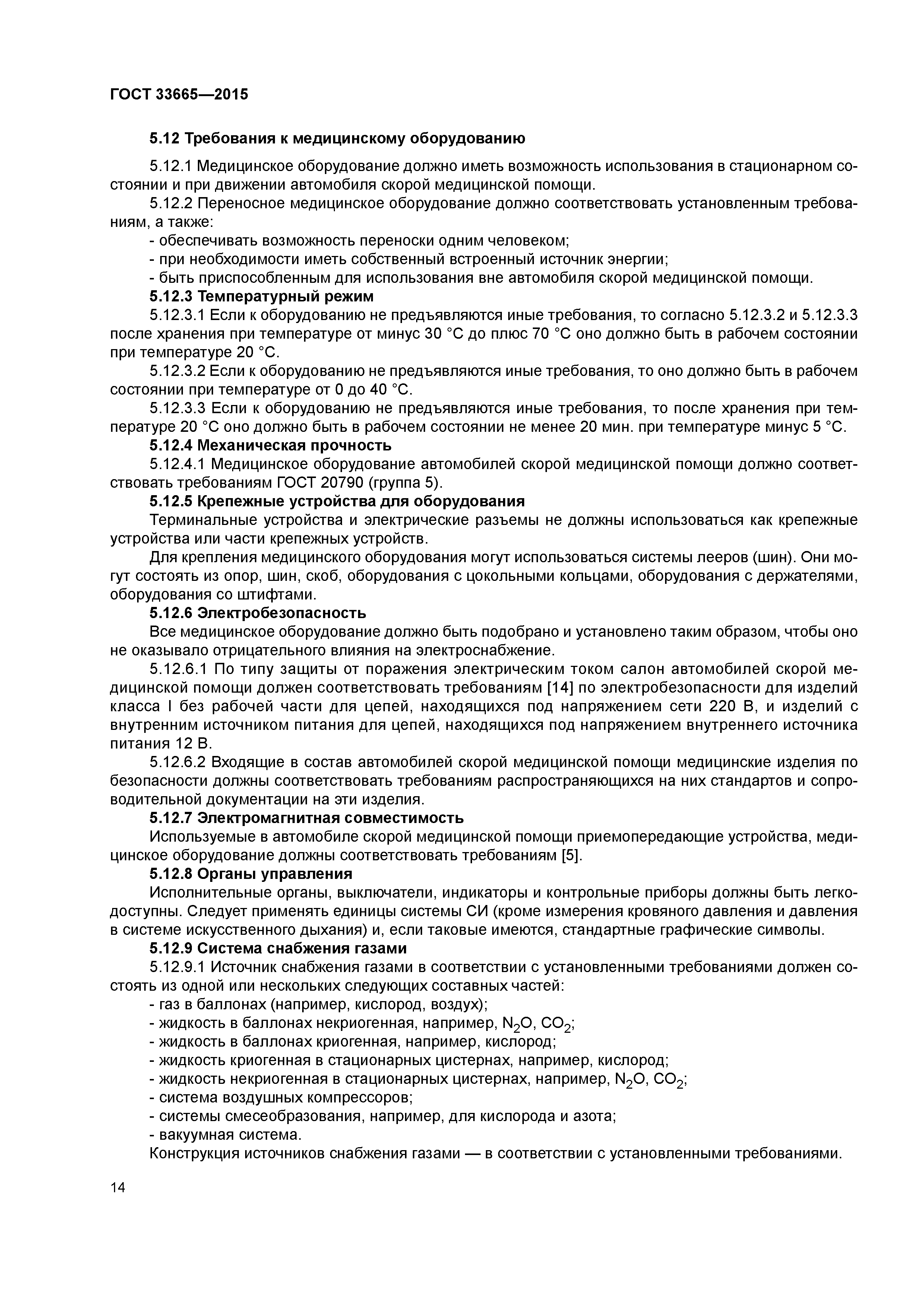 ГОСТ 33665-2015