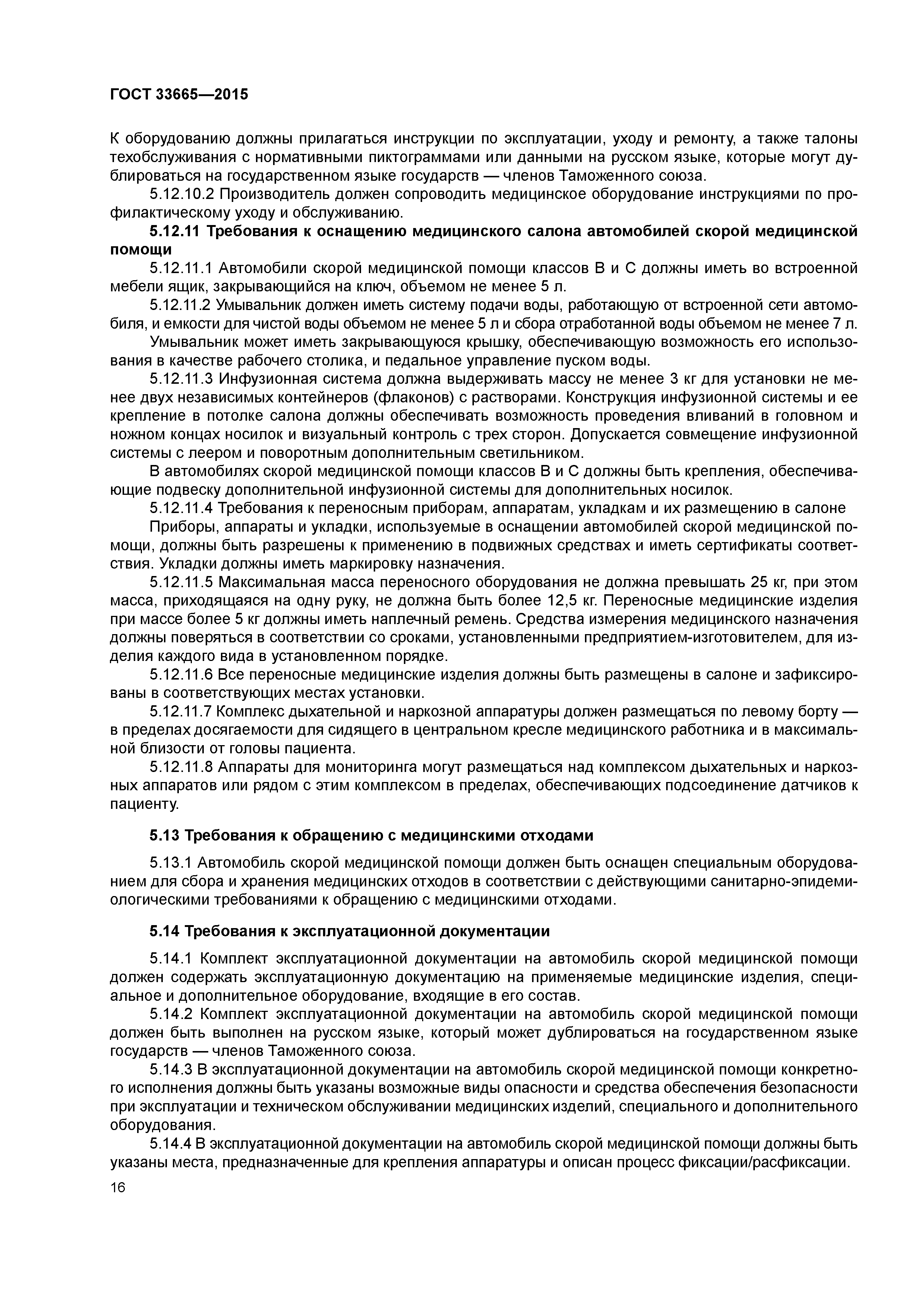ГОСТ 33665-2015