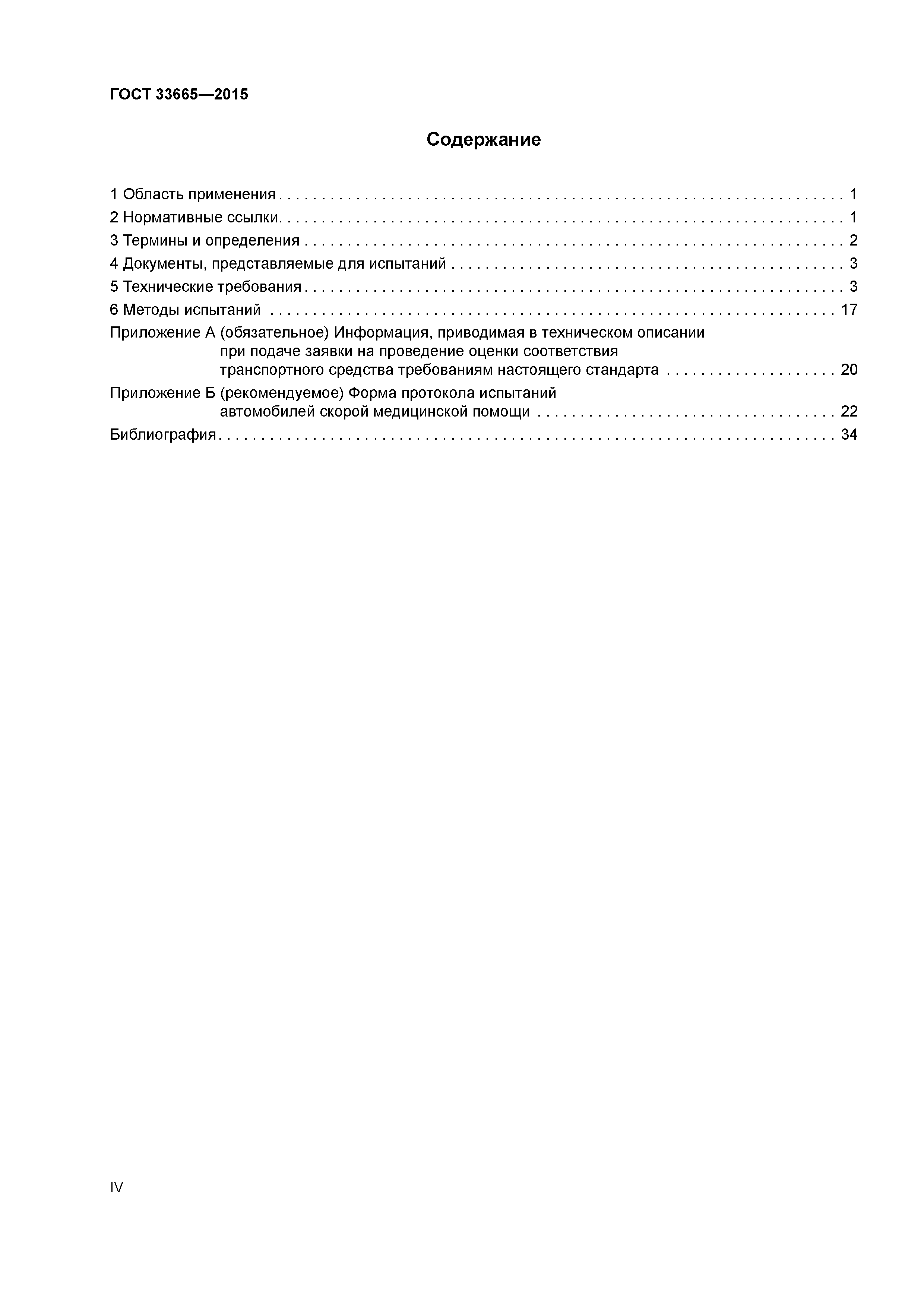 ГОСТ 33665-2015