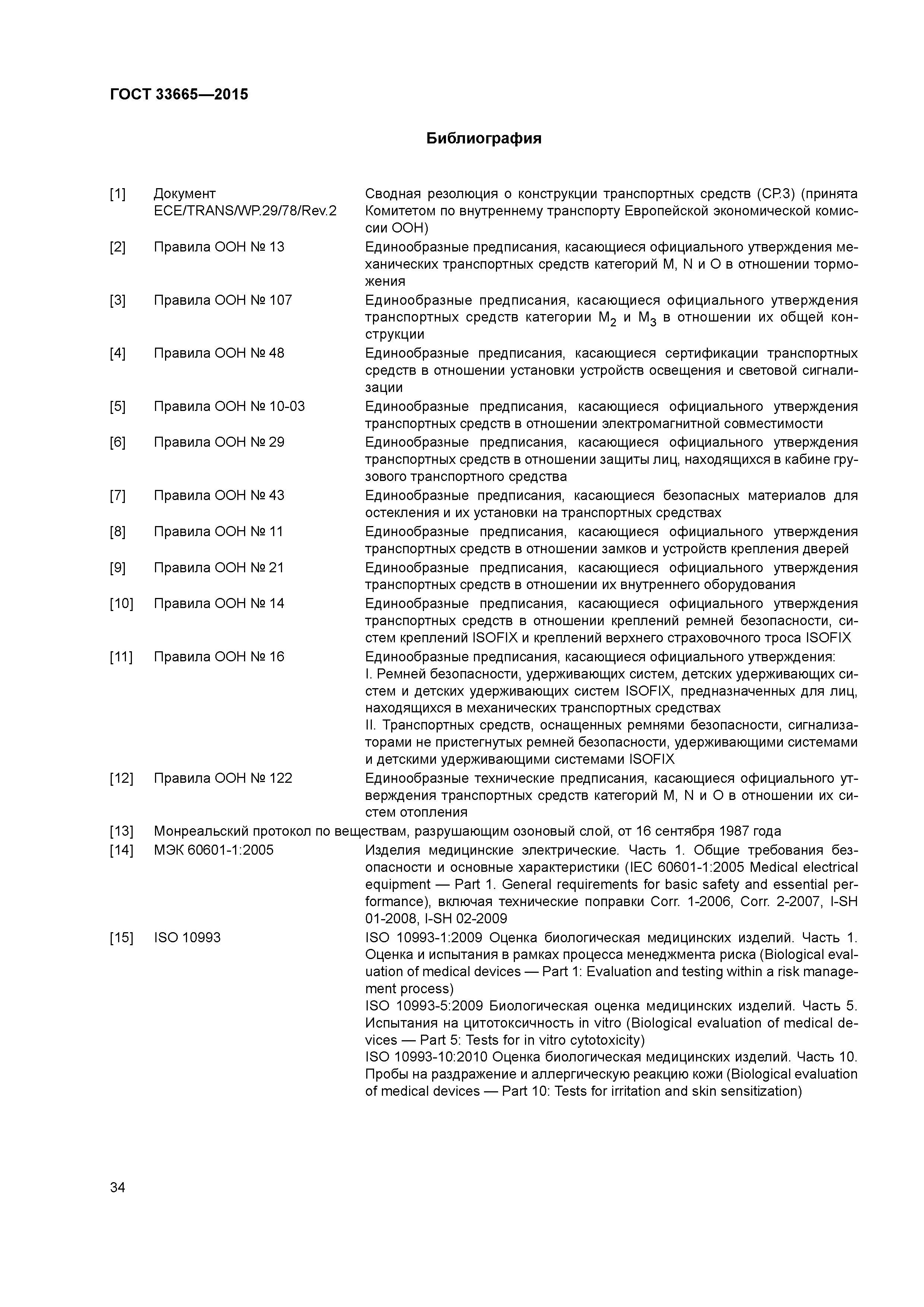 ГОСТ 33665-2015