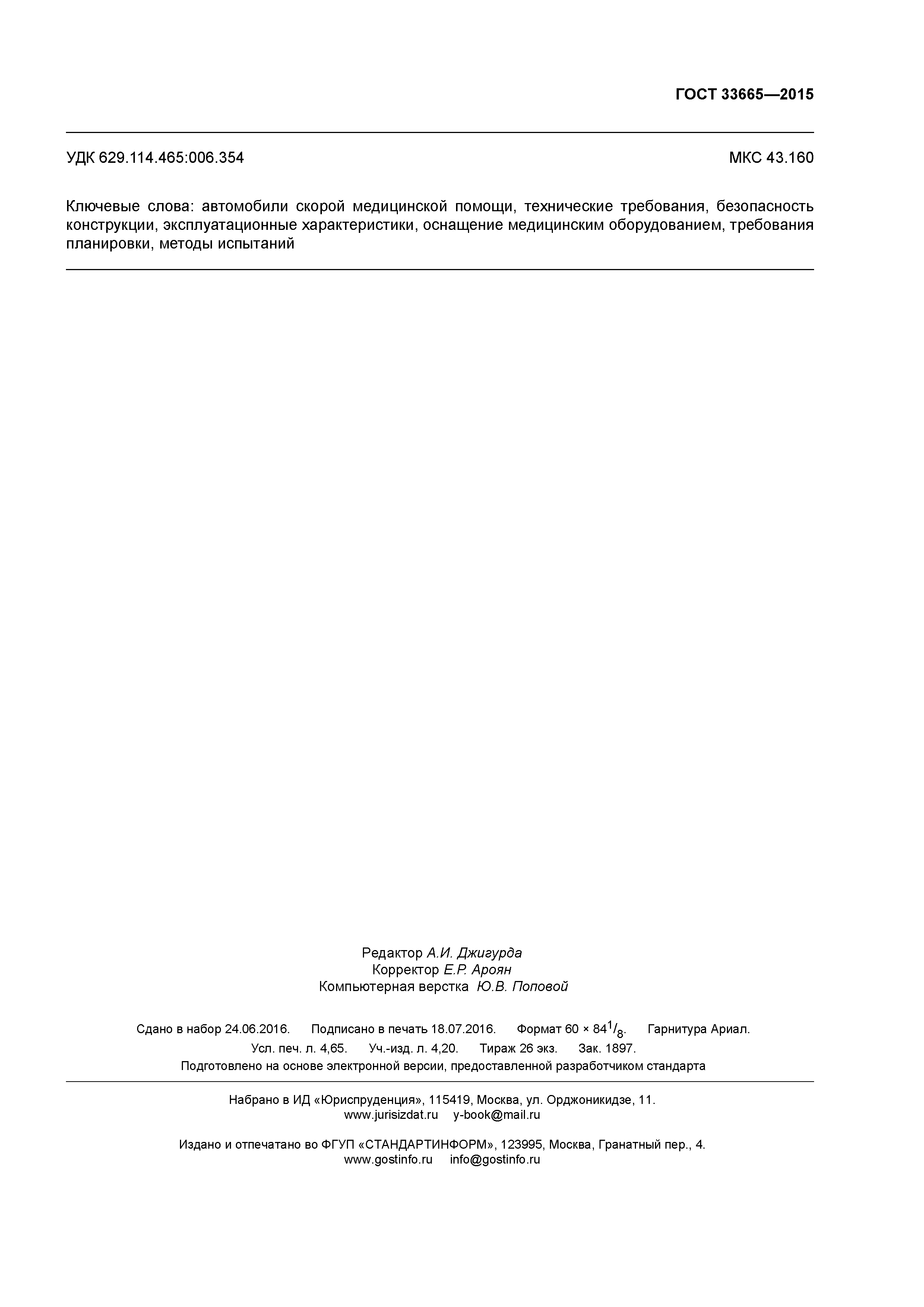 ГОСТ 33665-2015