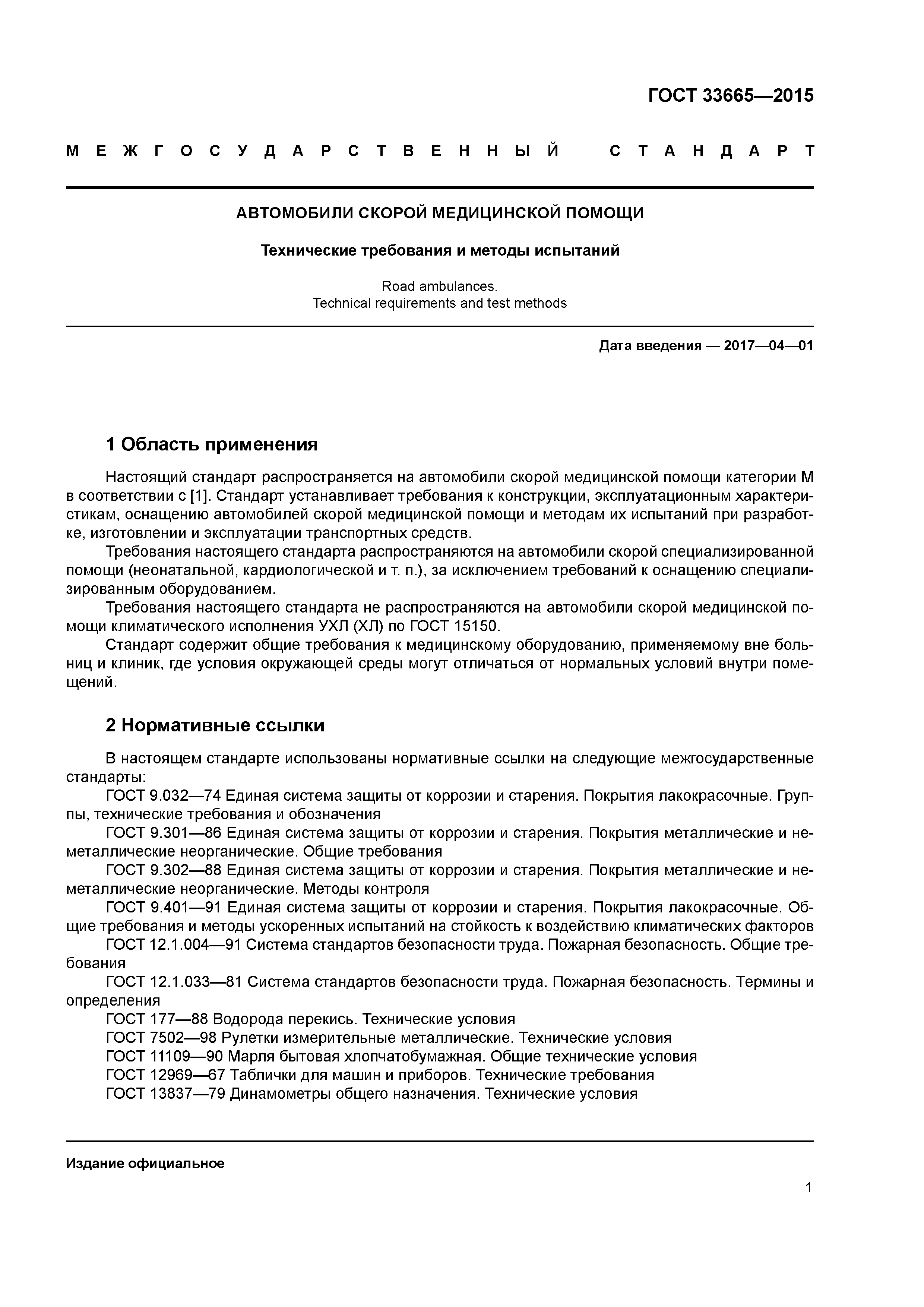 ГОСТ 33665-2015