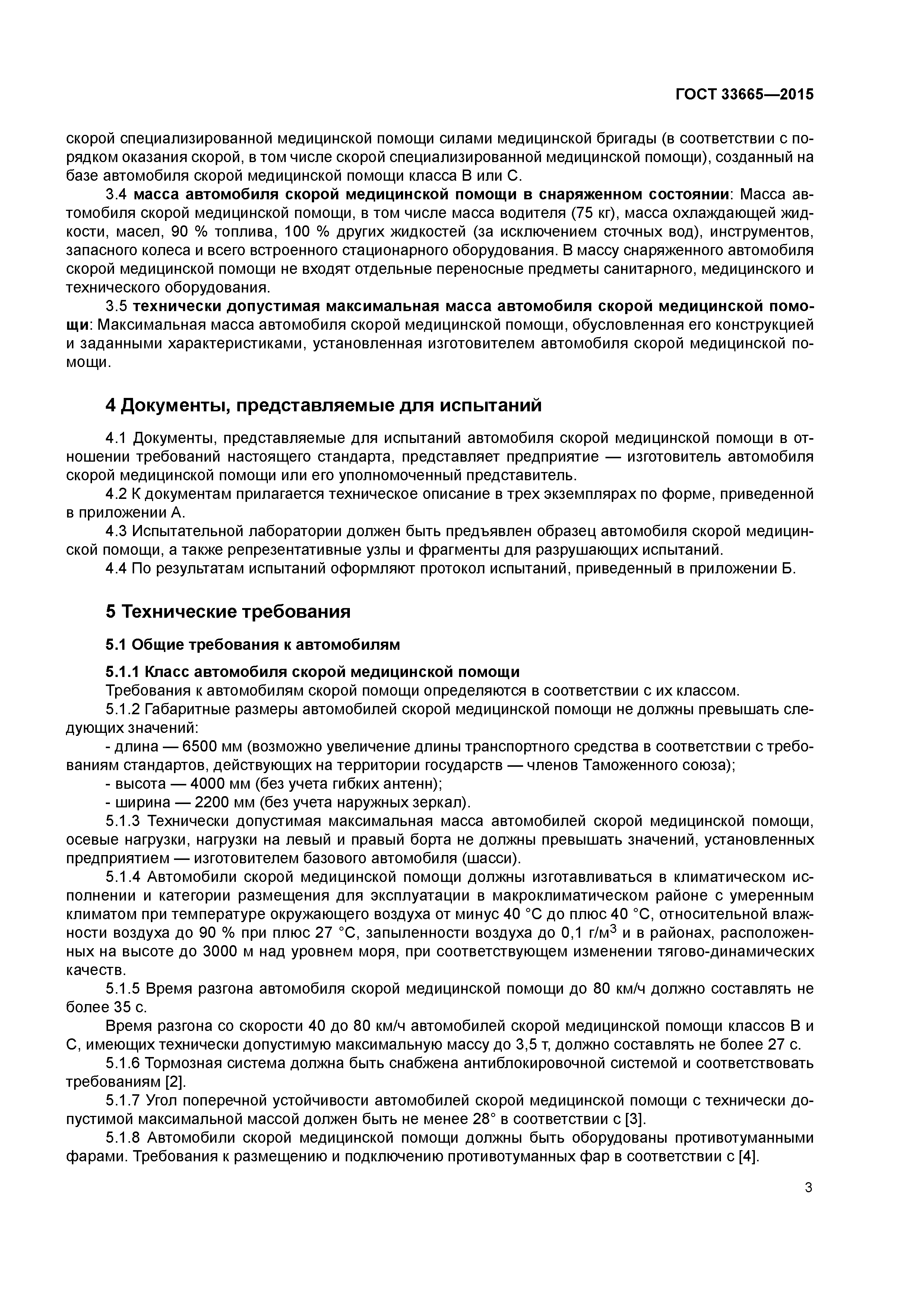 ГОСТ 33665-2015