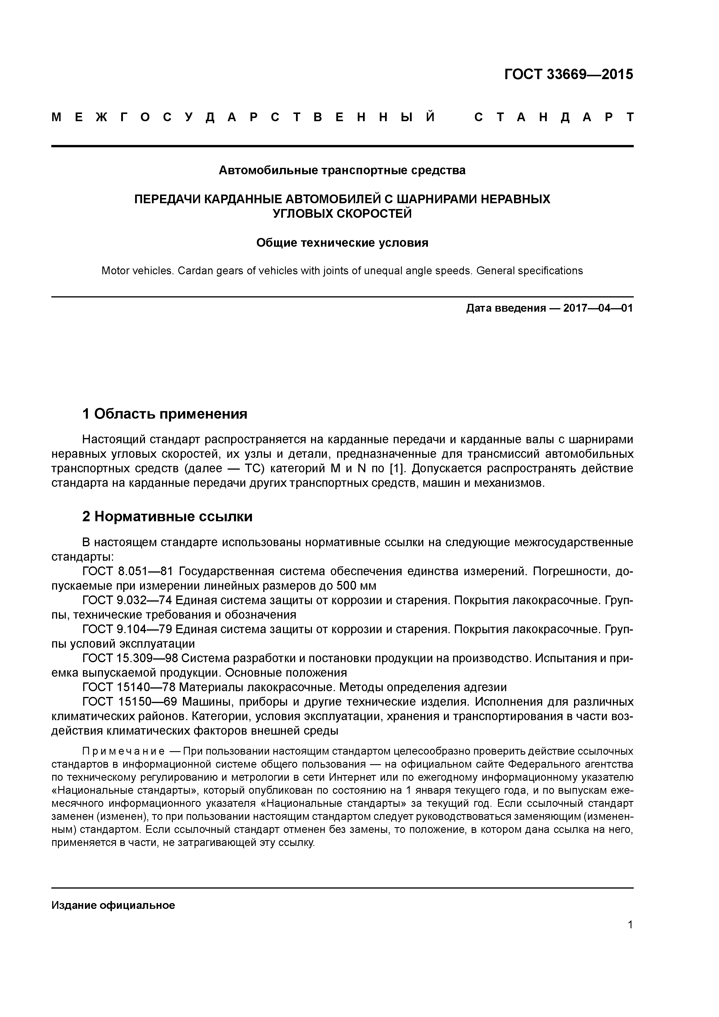 ГОСТ 33669-2015