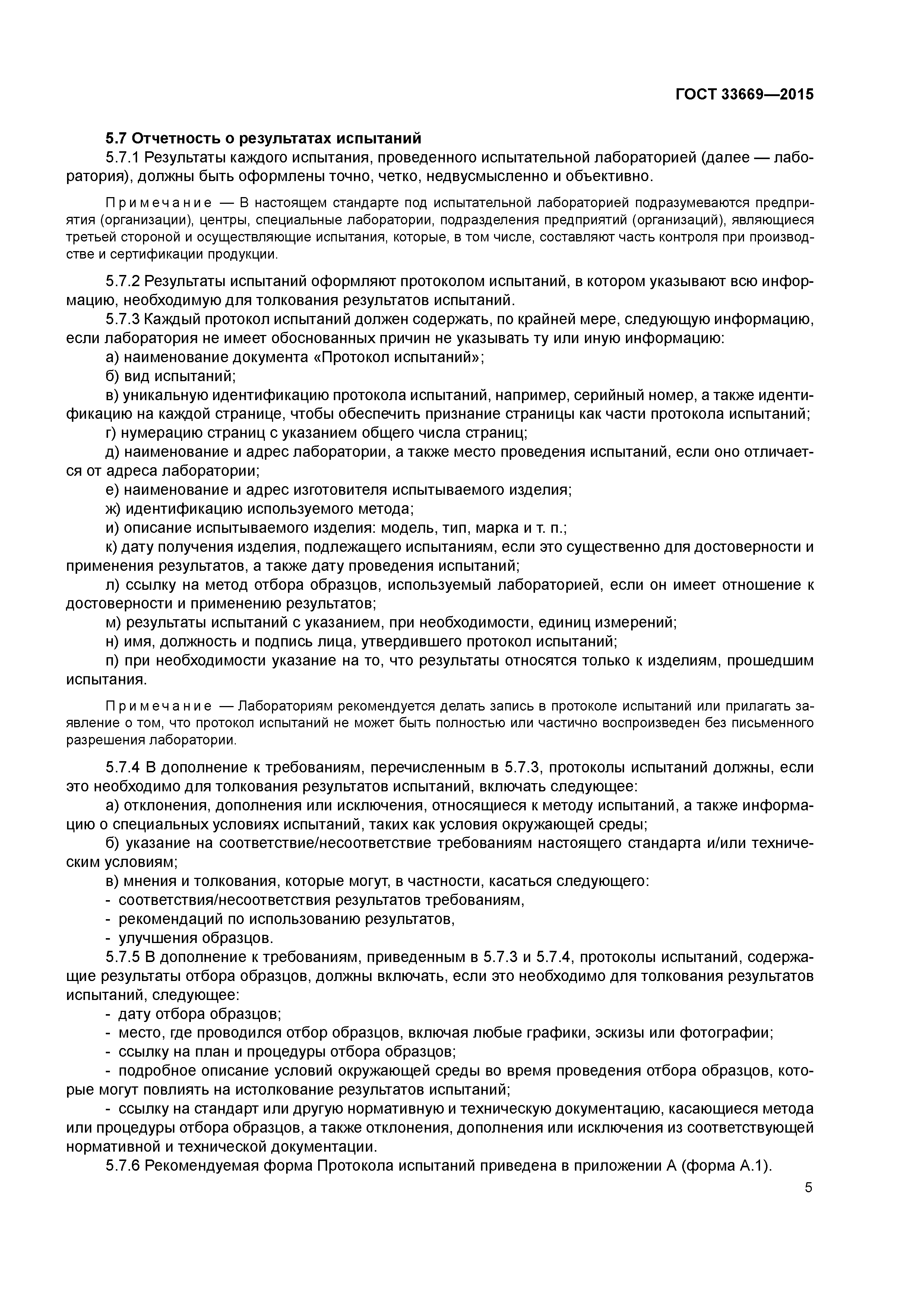 ГОСТ 33669-2015