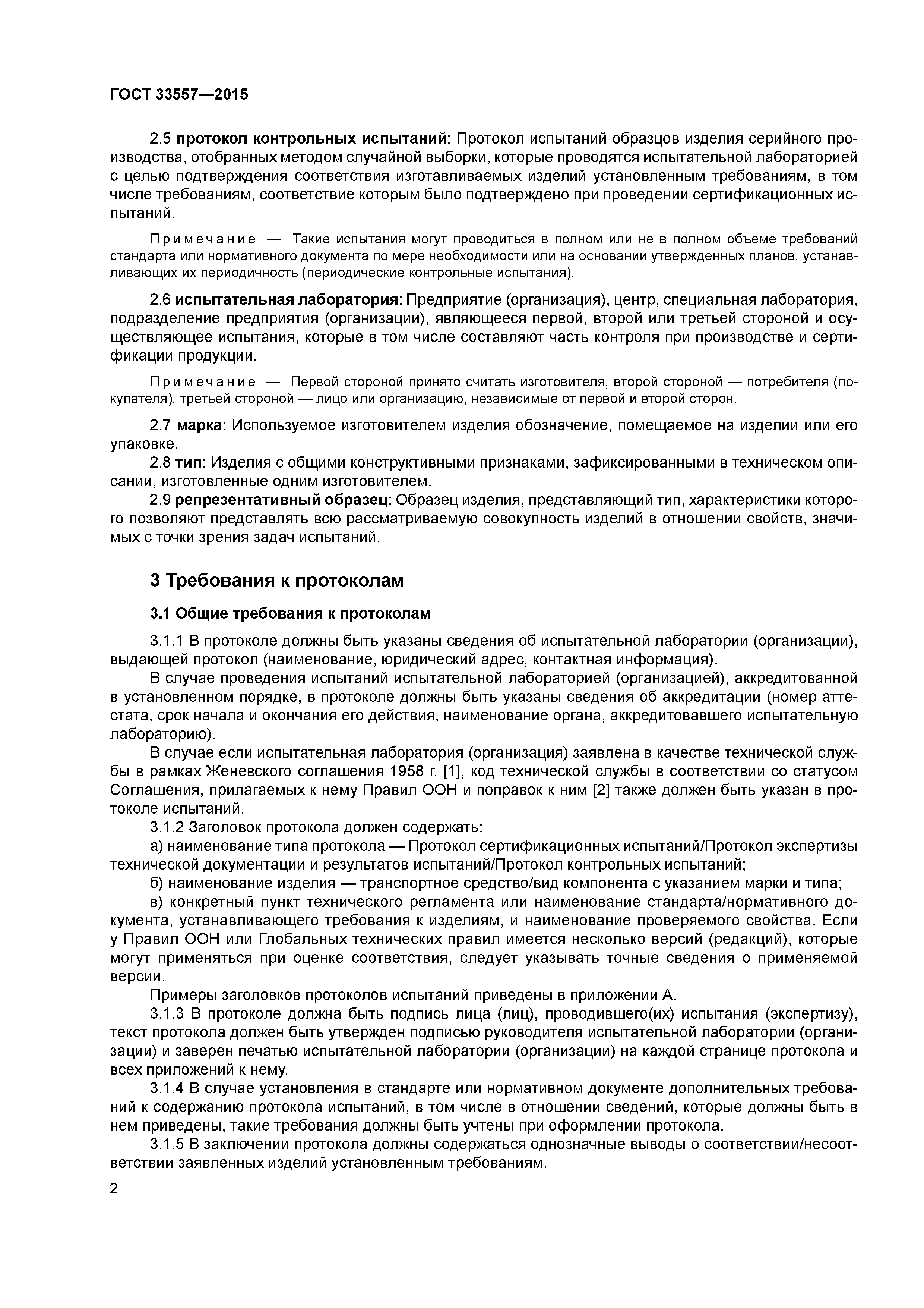 ГОСТ 33557-2015