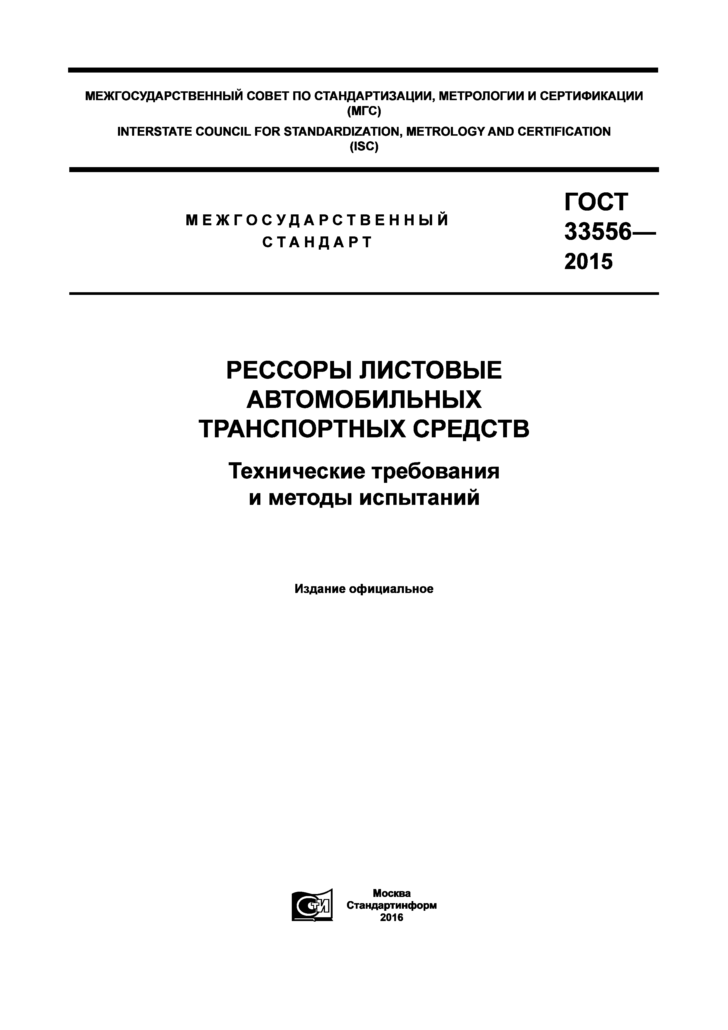 ГОСТ 33556-2015