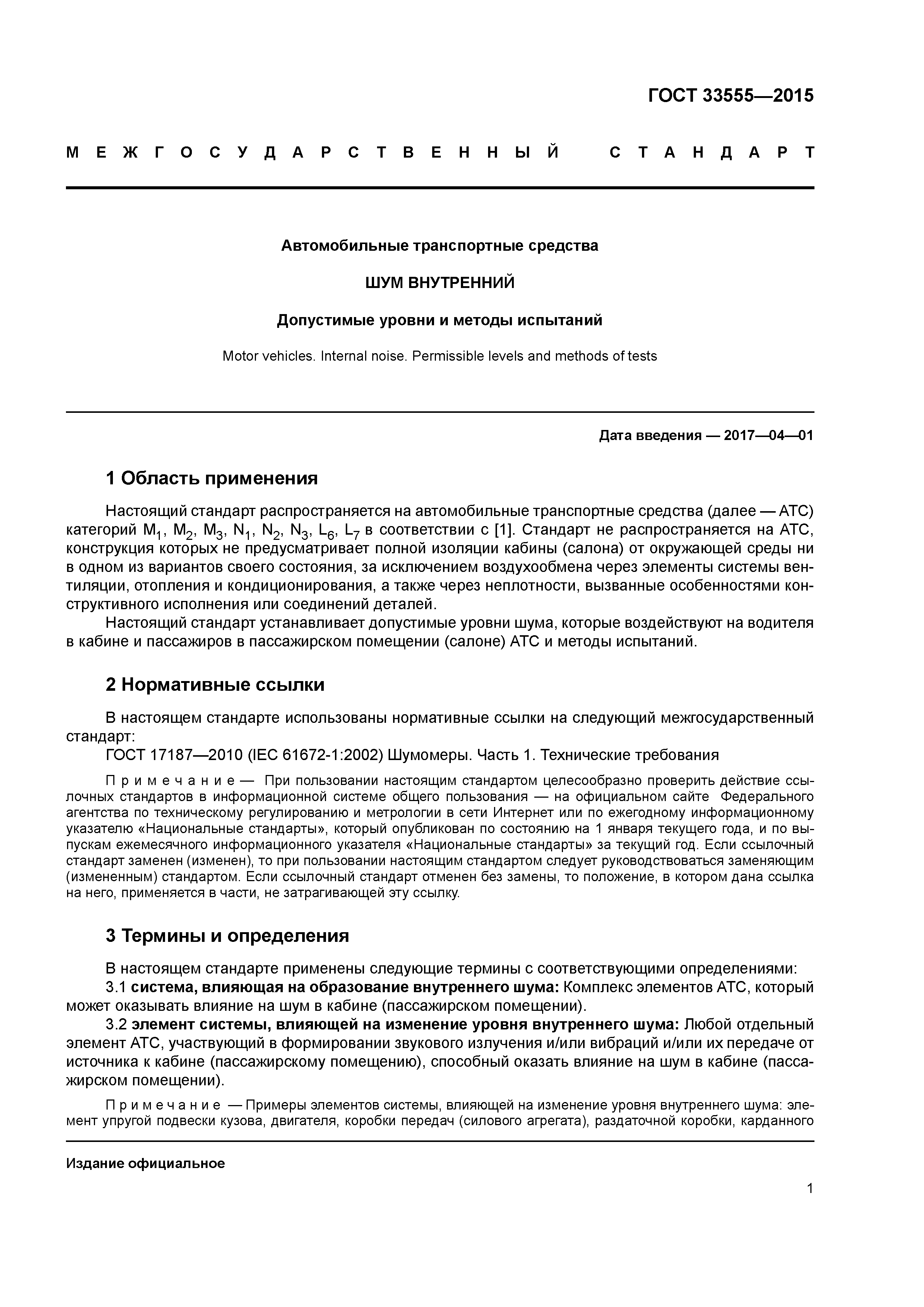 ГОСТ 33555-2015