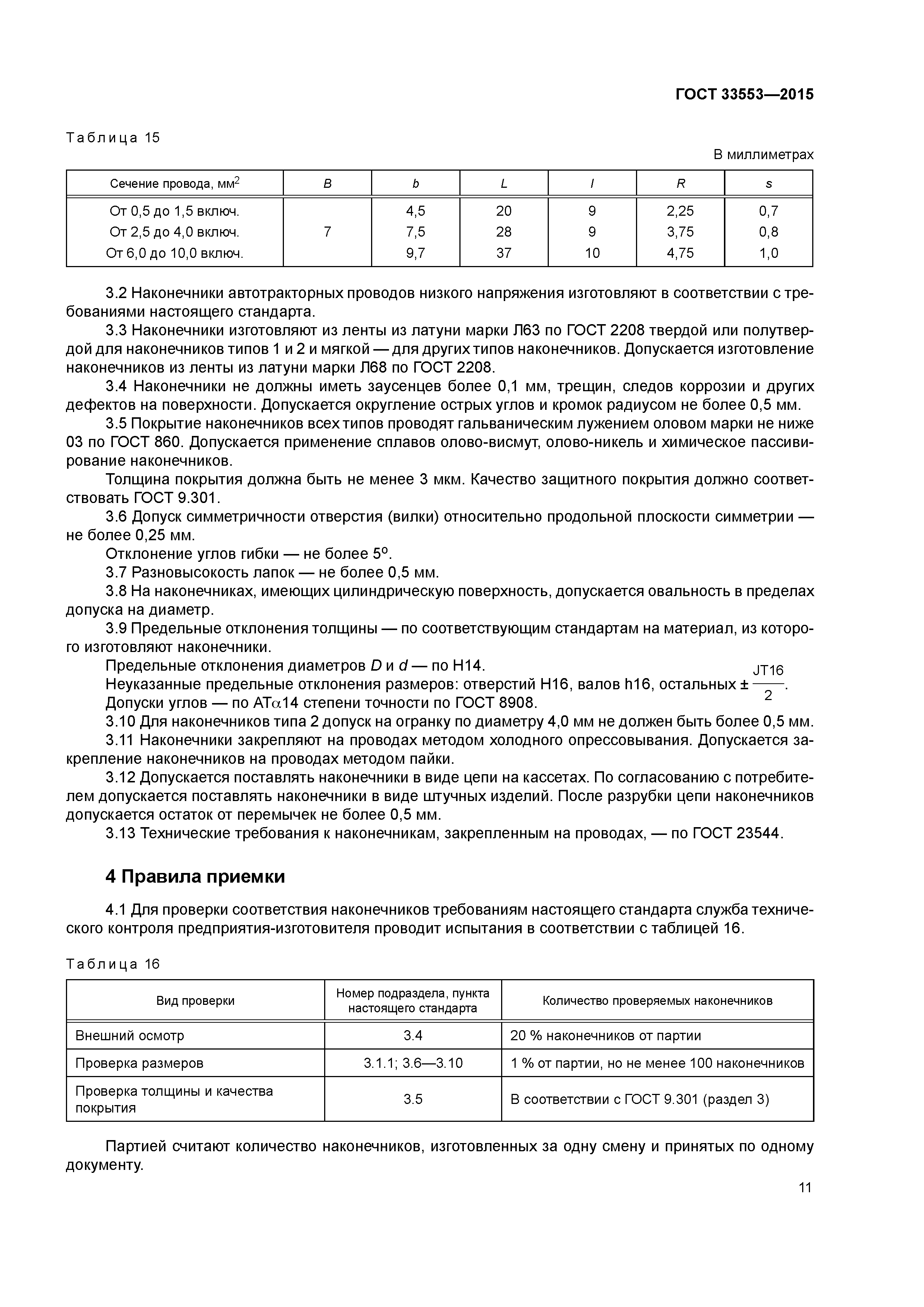 ГОСТ 33553-2015