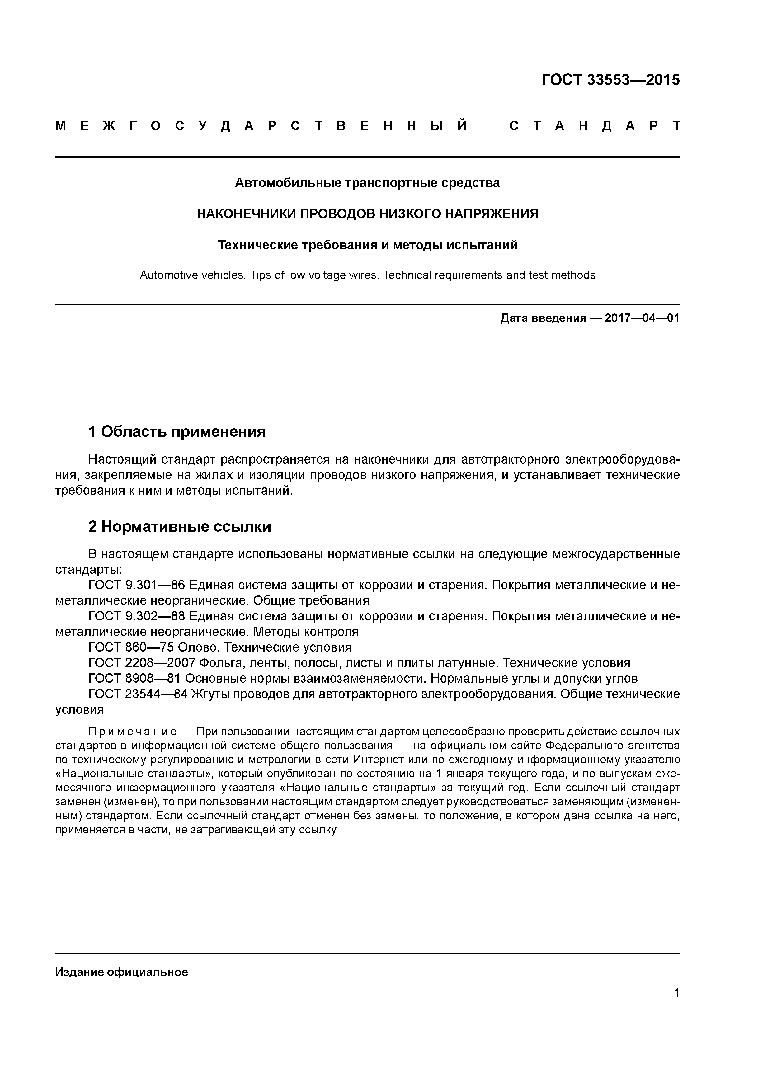 ГОСТ 33553-2015