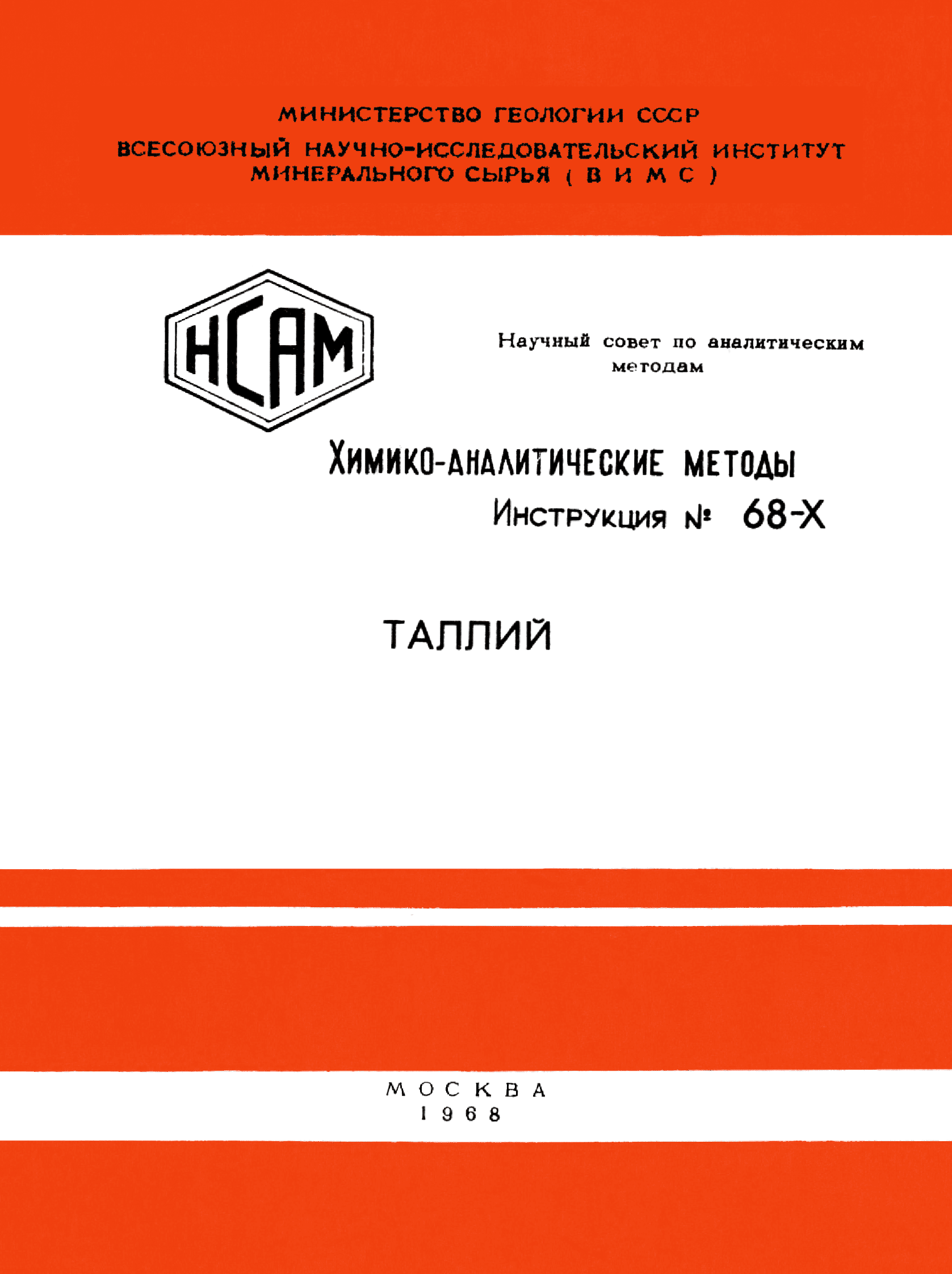 Инструкция НСАМ 68-Х