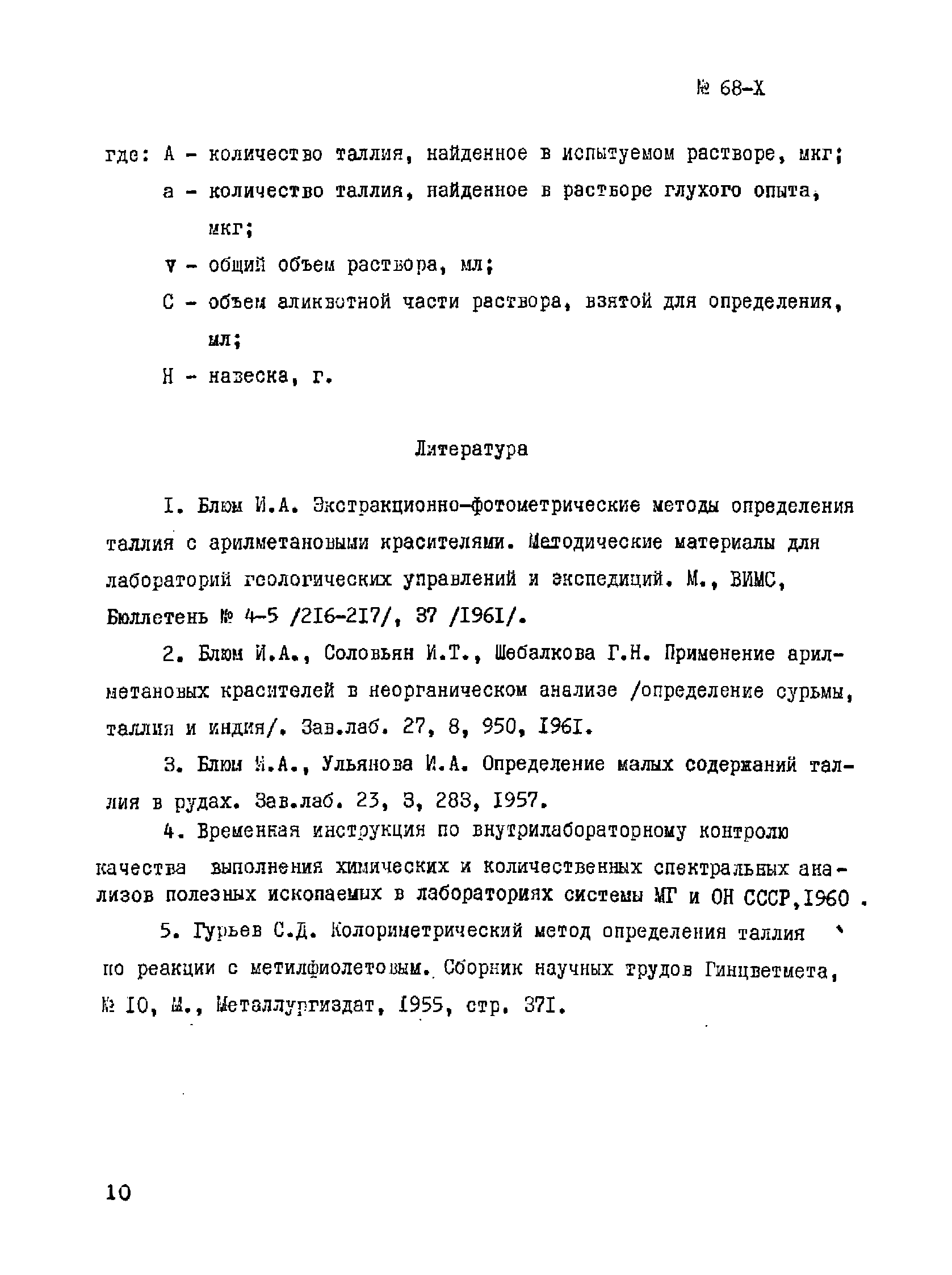 Инструкция НСАМ 68-Х