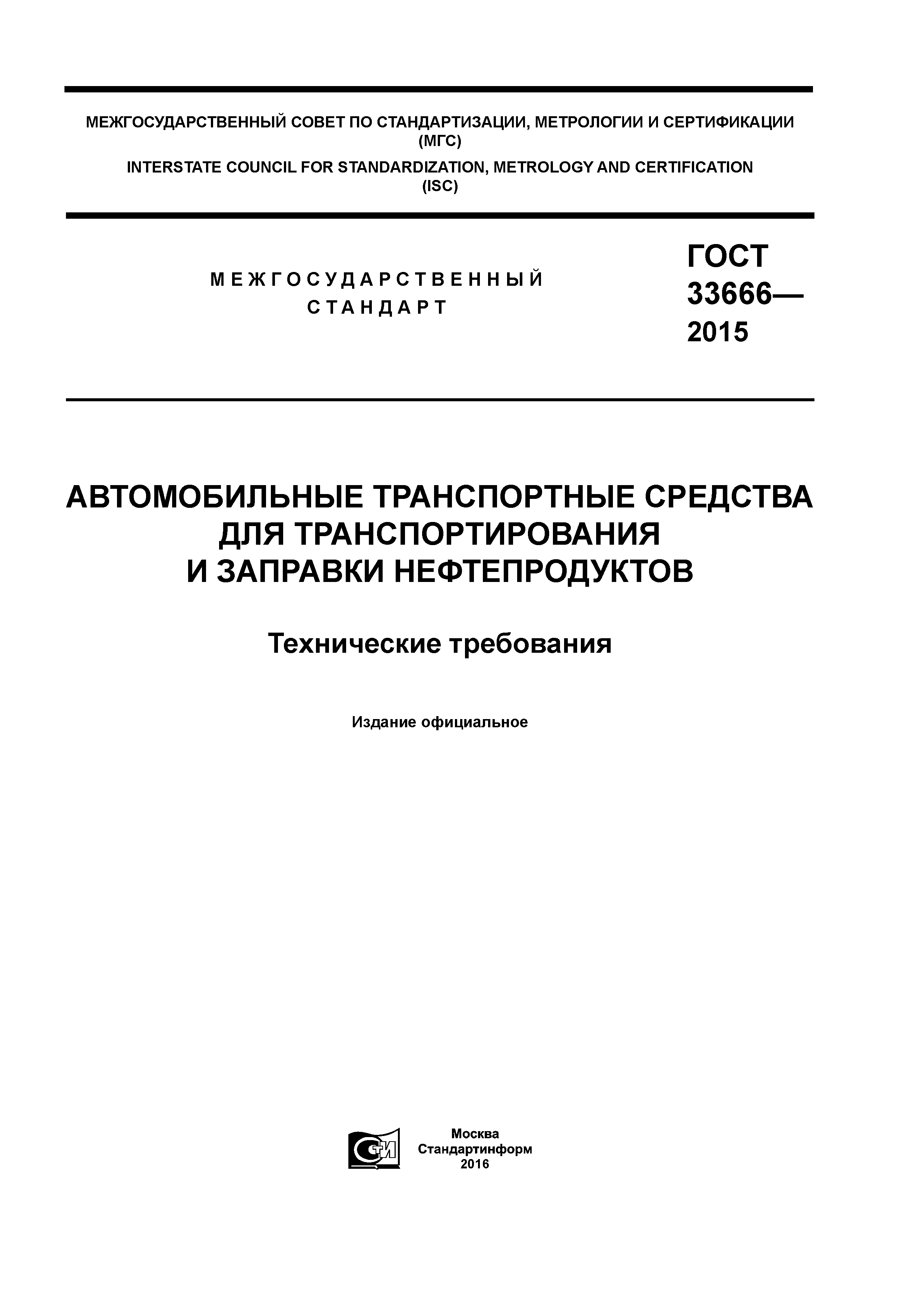 ГОСТ 33666-2015