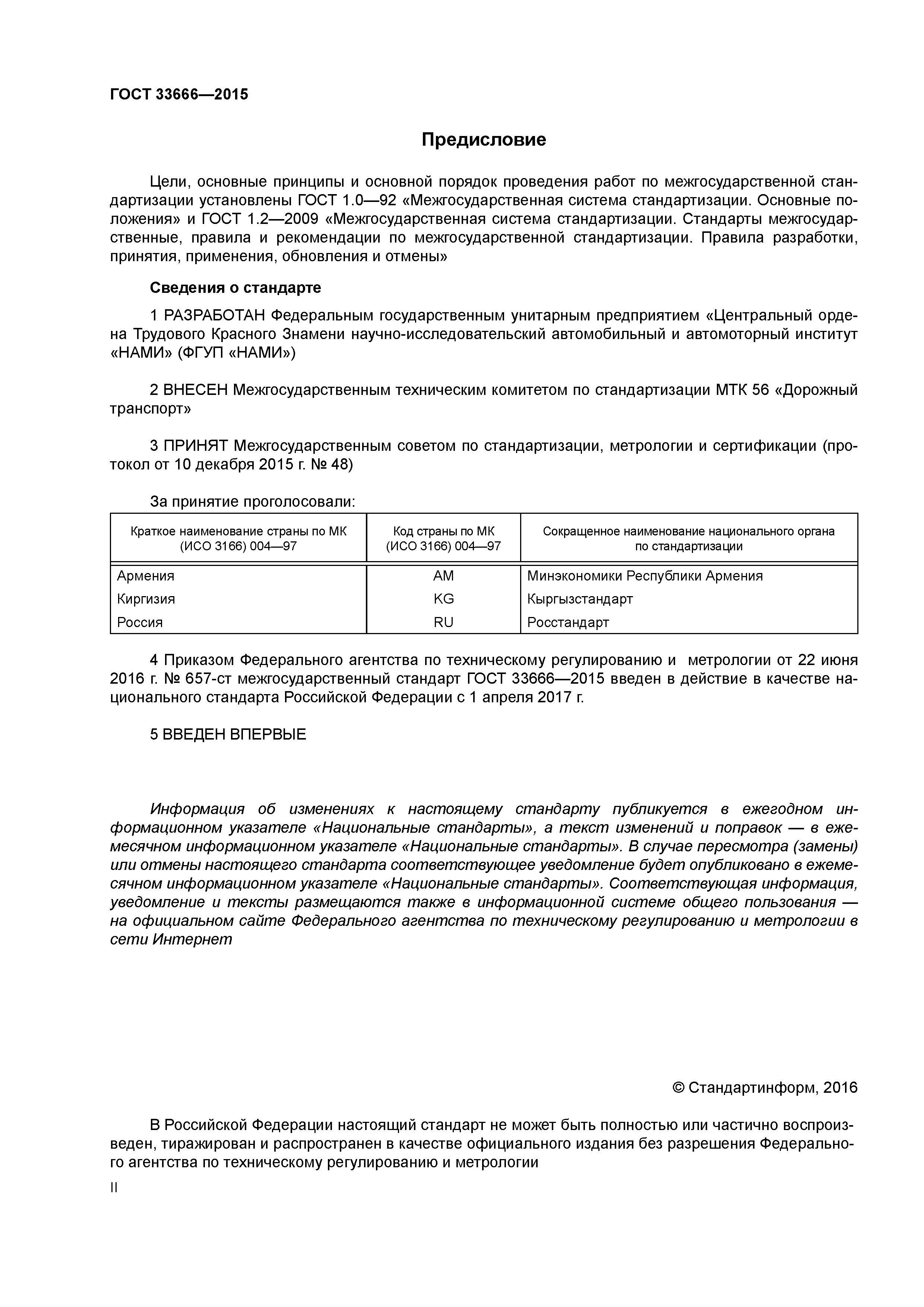 ГОСТ 33666-2015
