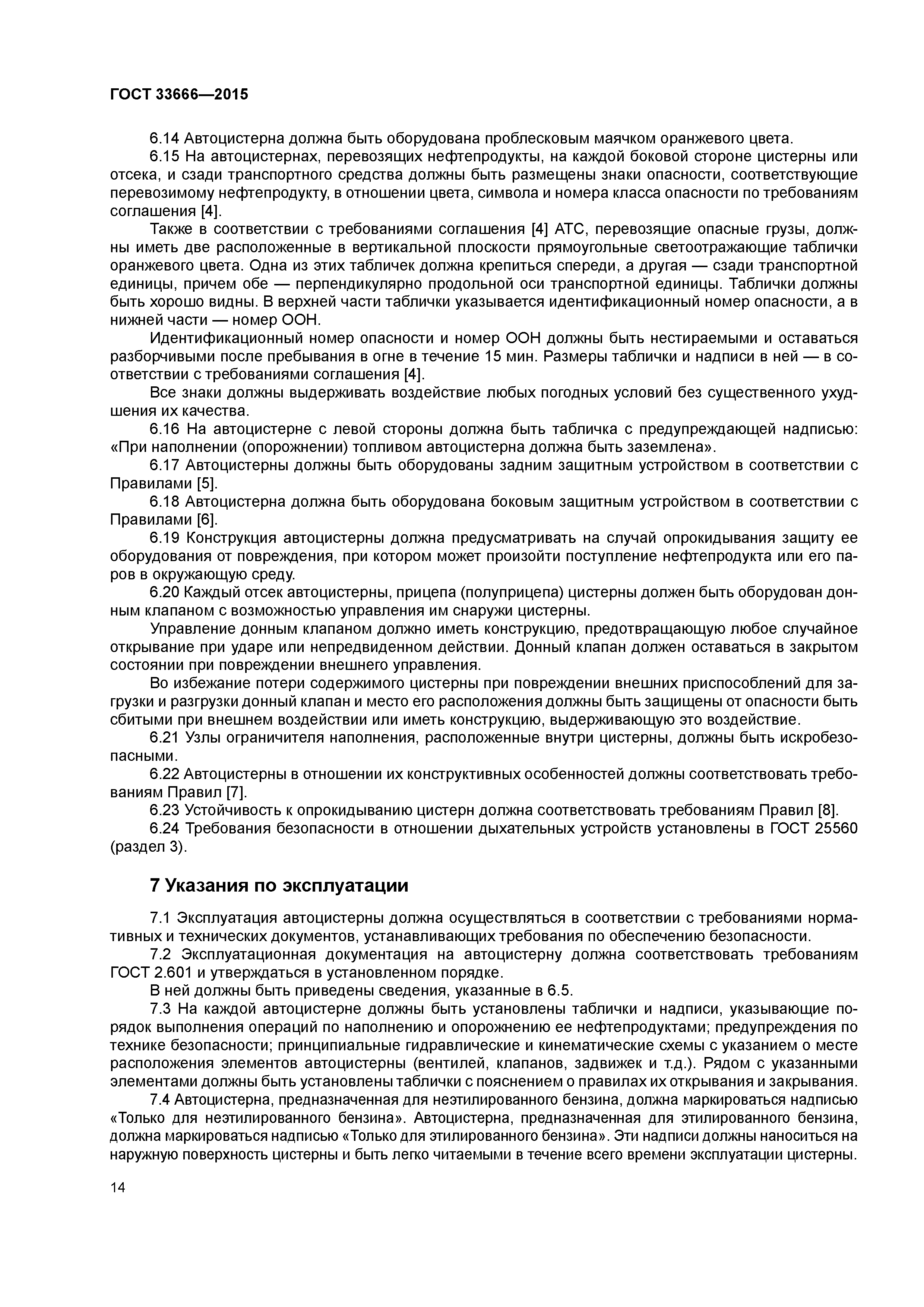 ГОСТ 33666-2015