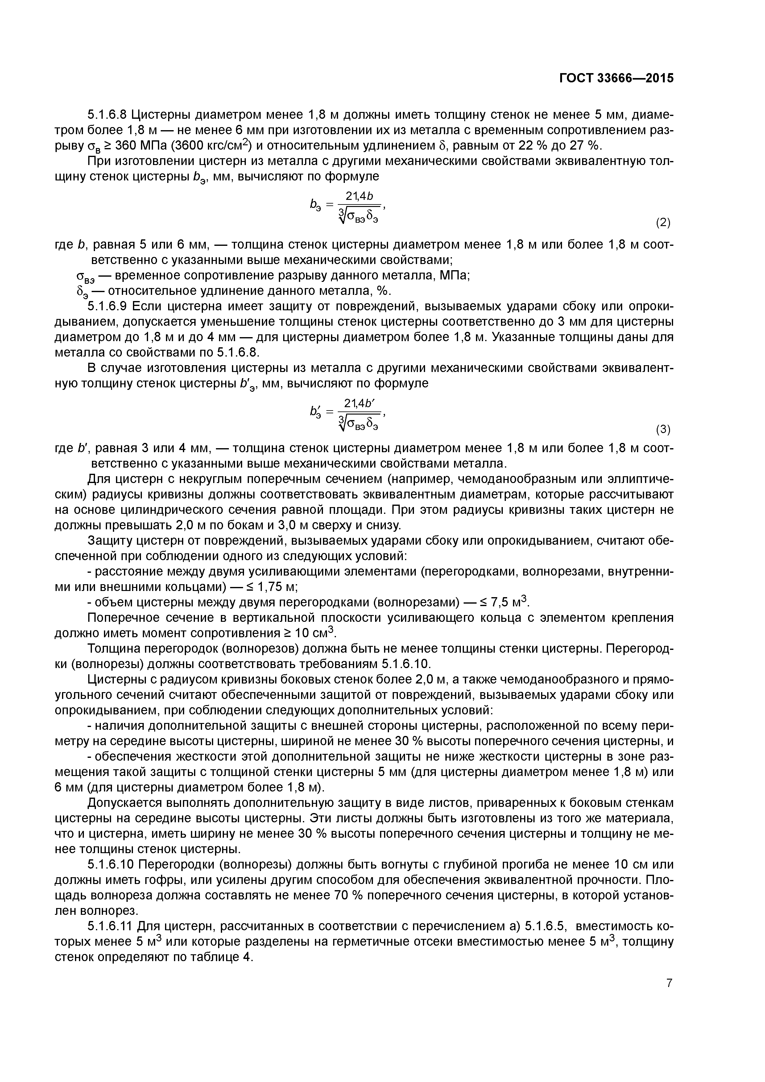 ГОСТ 33666-2015
