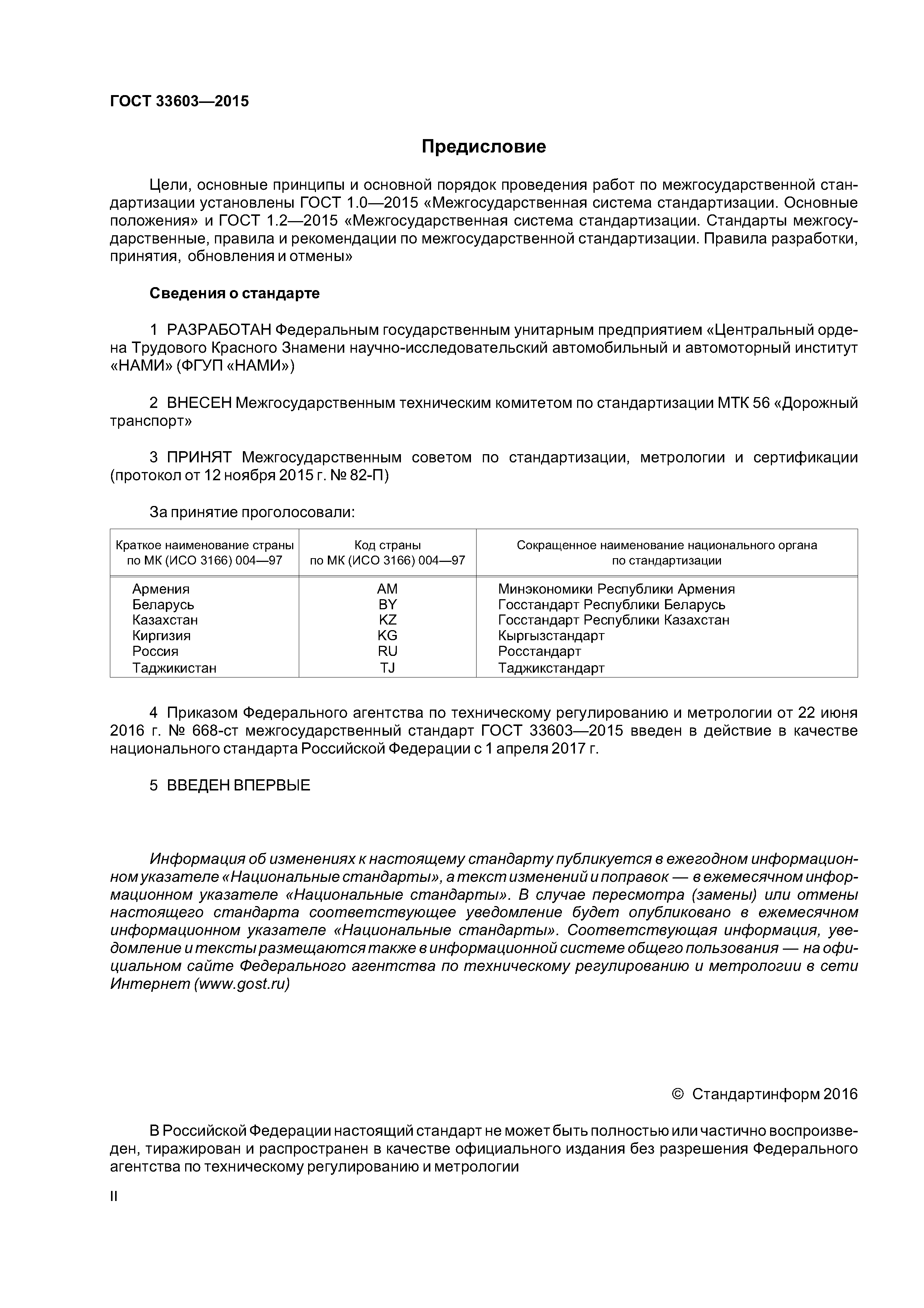 ГОСТ 33603-2015