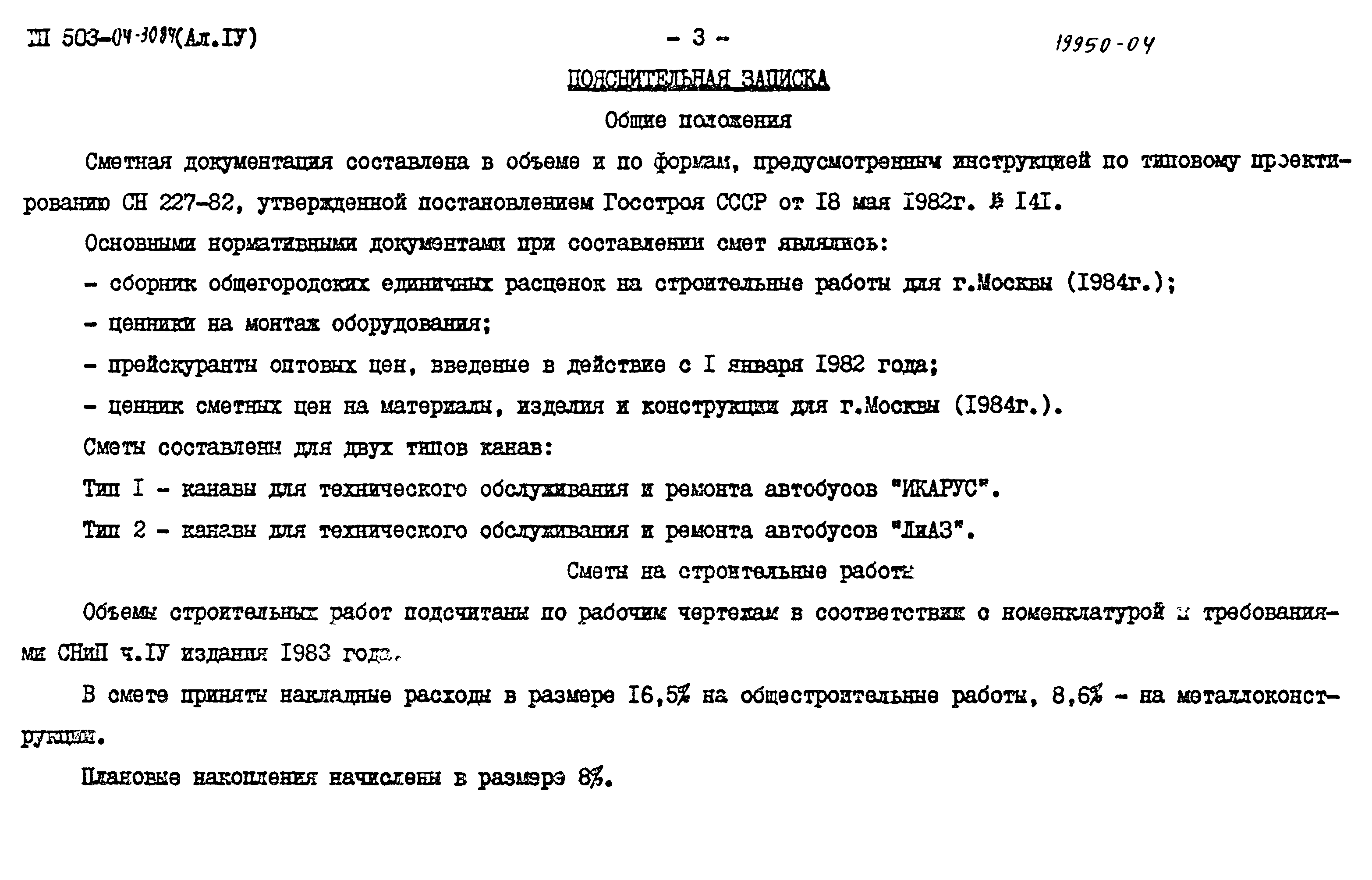 Типовые проектные решения 503-04-30.84