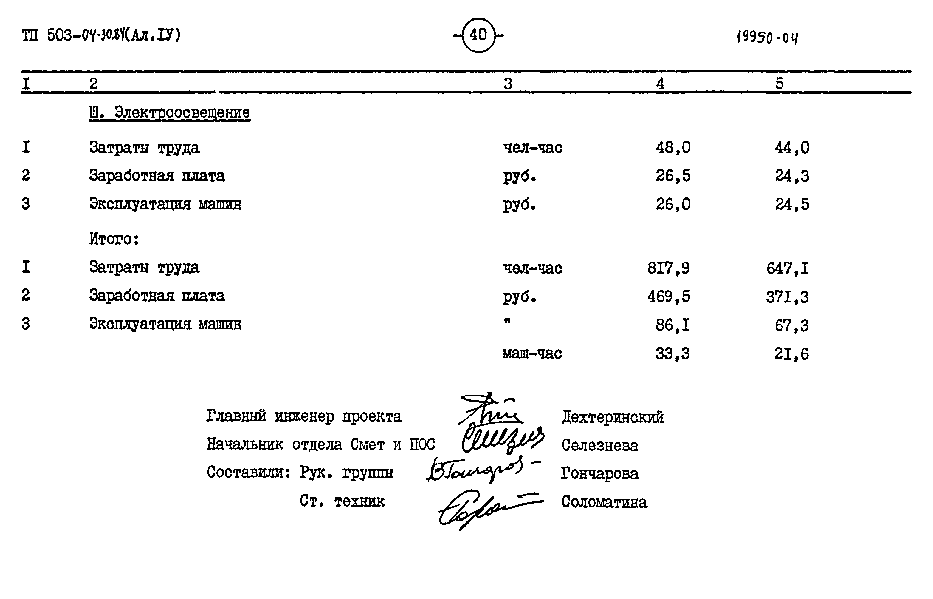 Типовые проектные решения 503-04-30.84