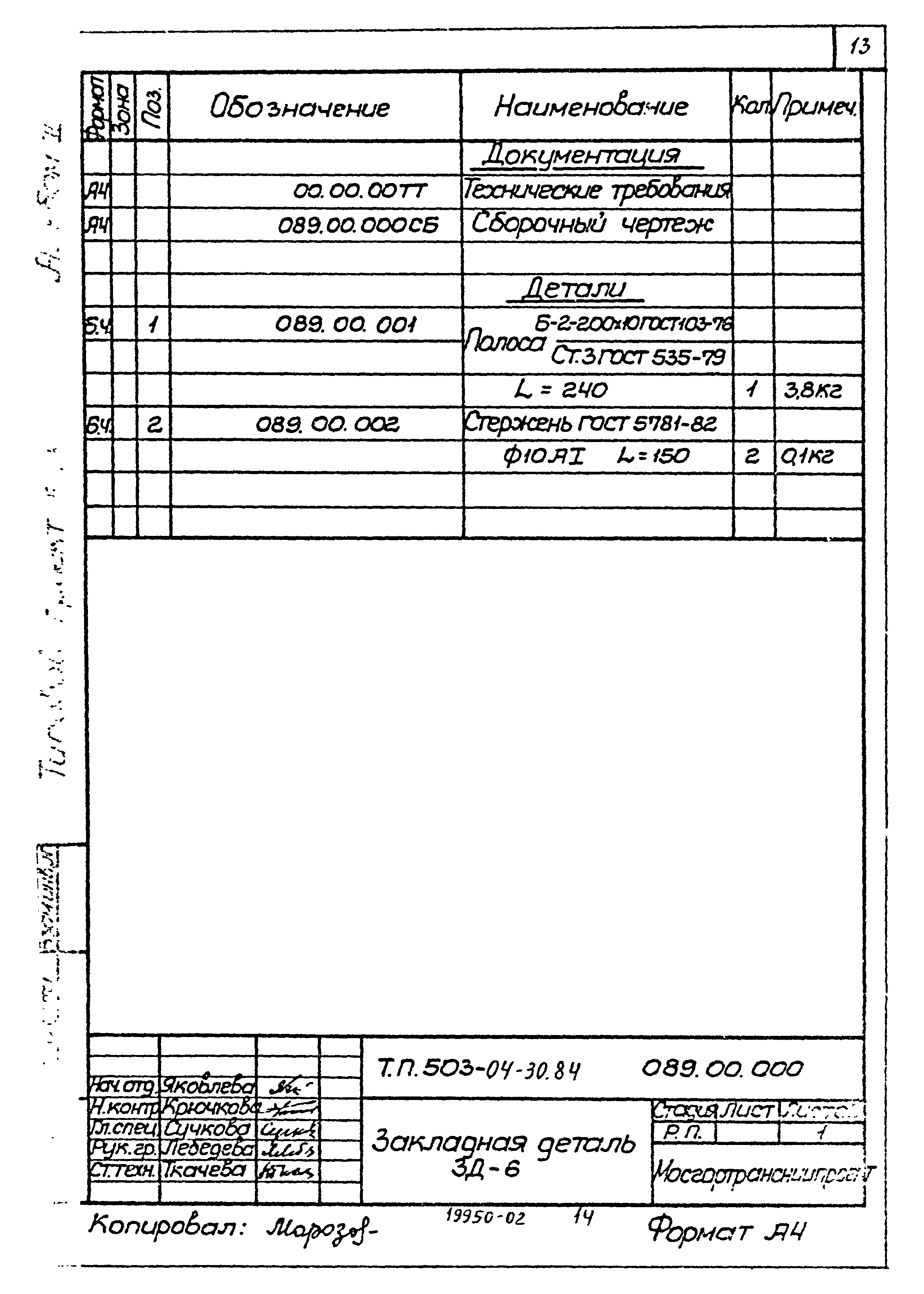 Типовые проектные решения 503-04-30.84