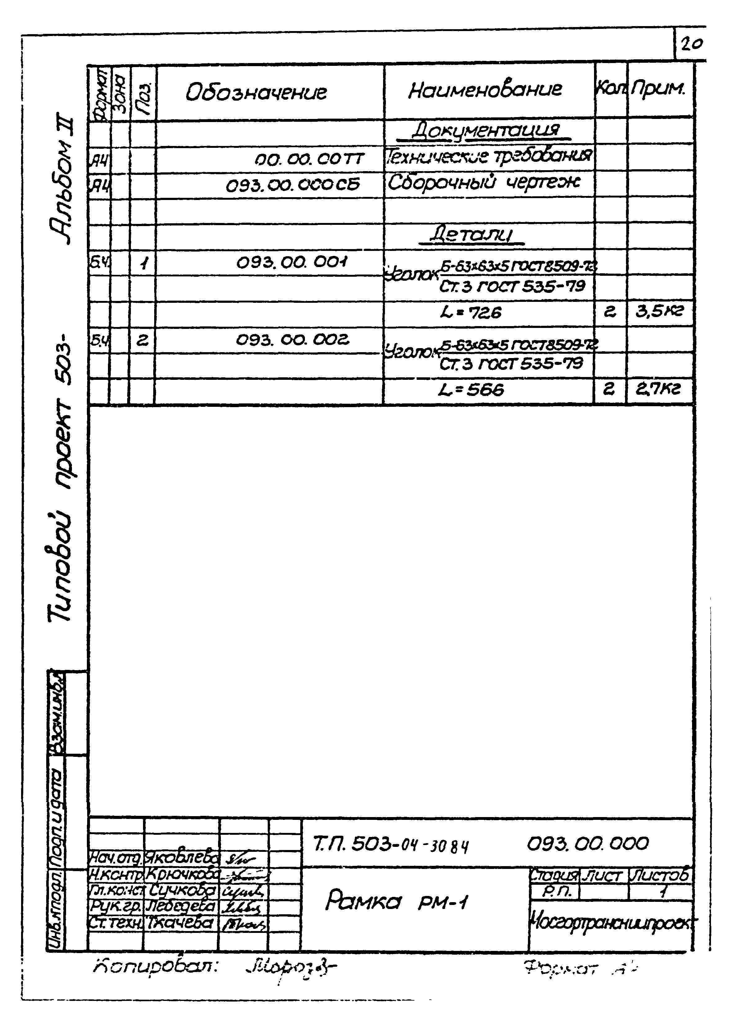 Типовые проектные решения 503-04-30.84