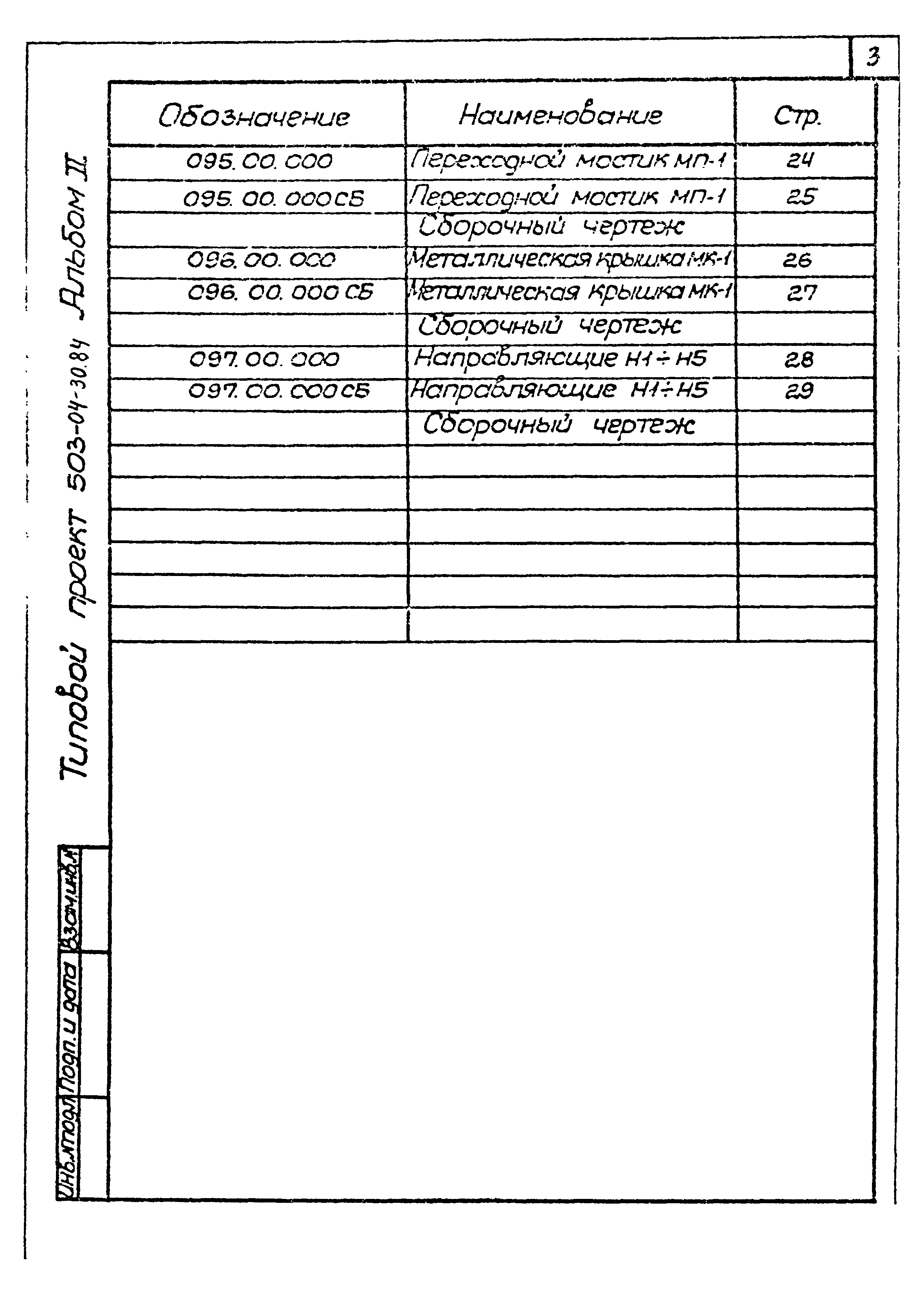 Типовые проектные решения 503-04-30.84