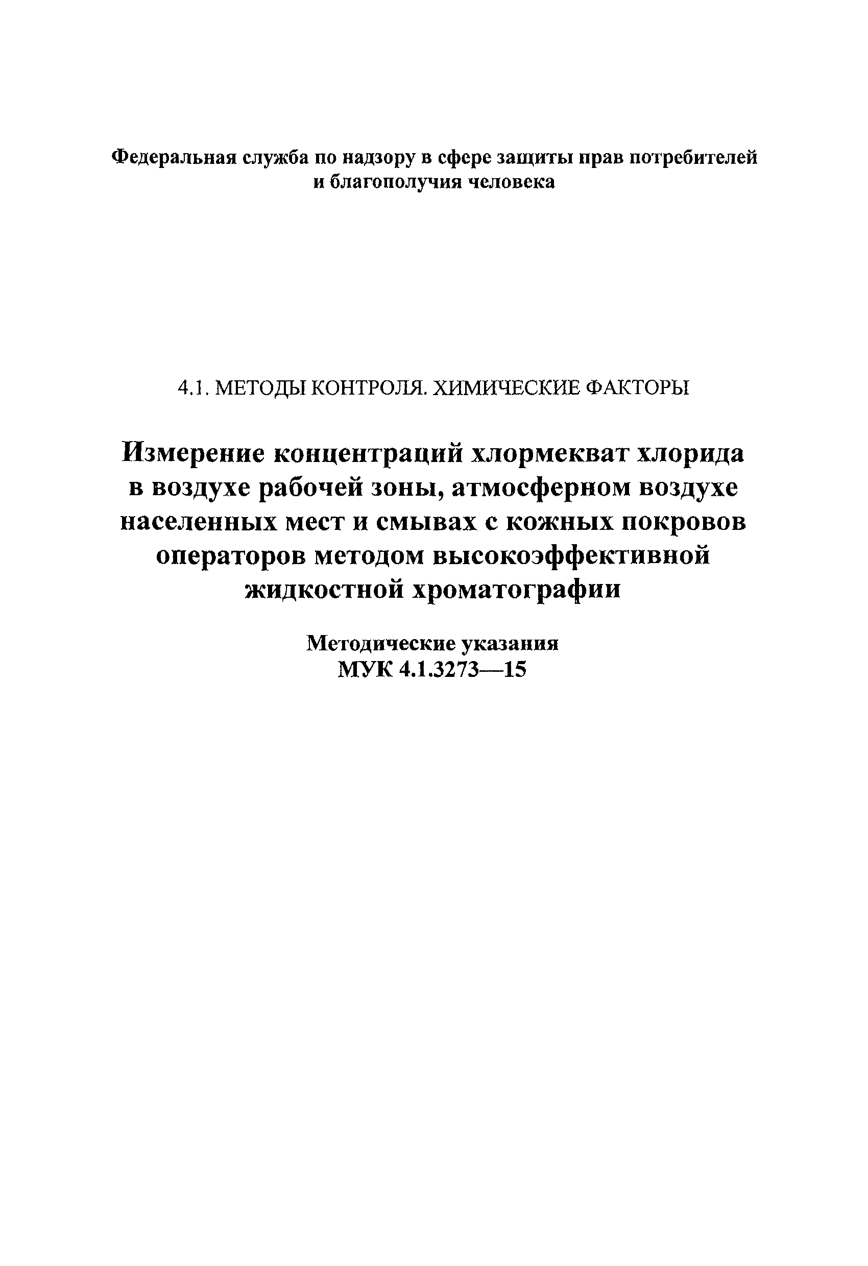 МУК 4.1.3273-15