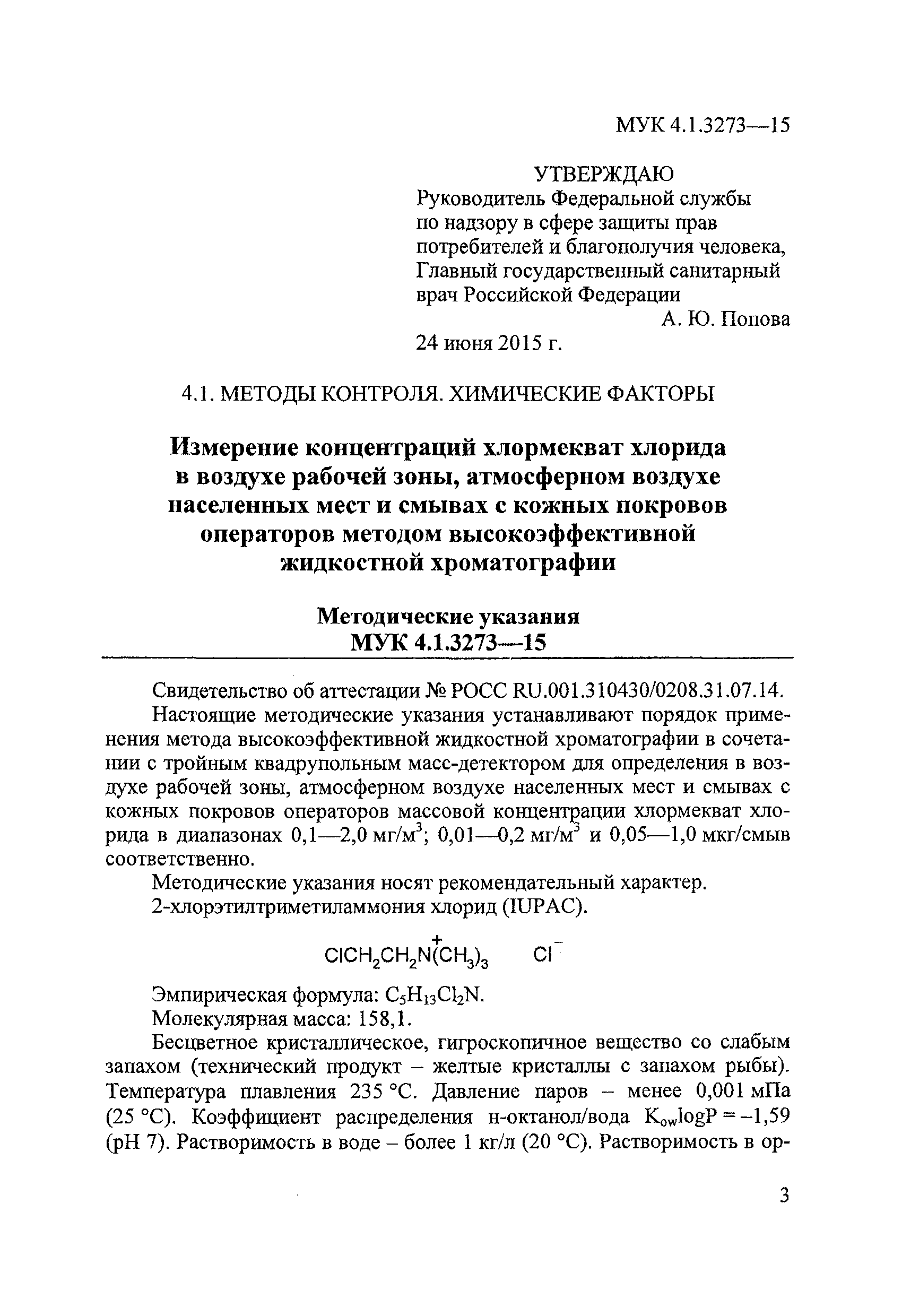 МУК 4.1.3273-15