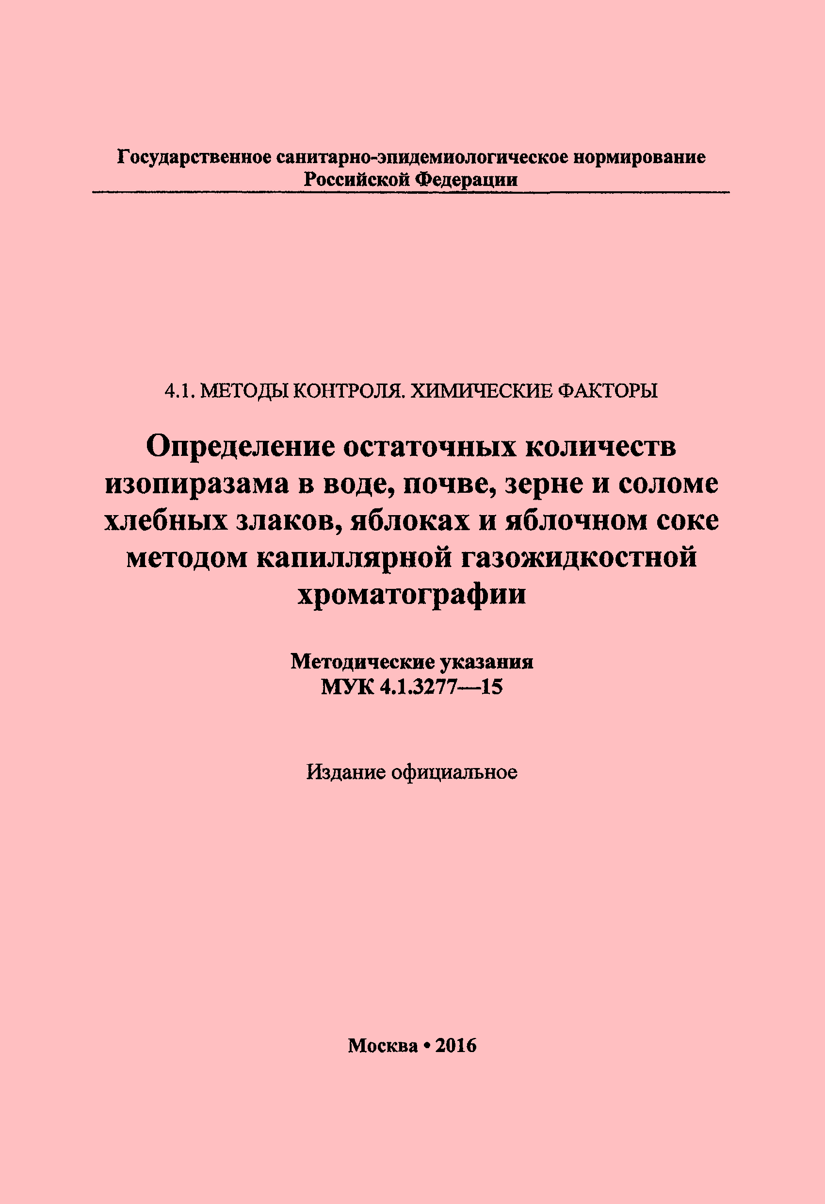 МУК 4.1.3277-15