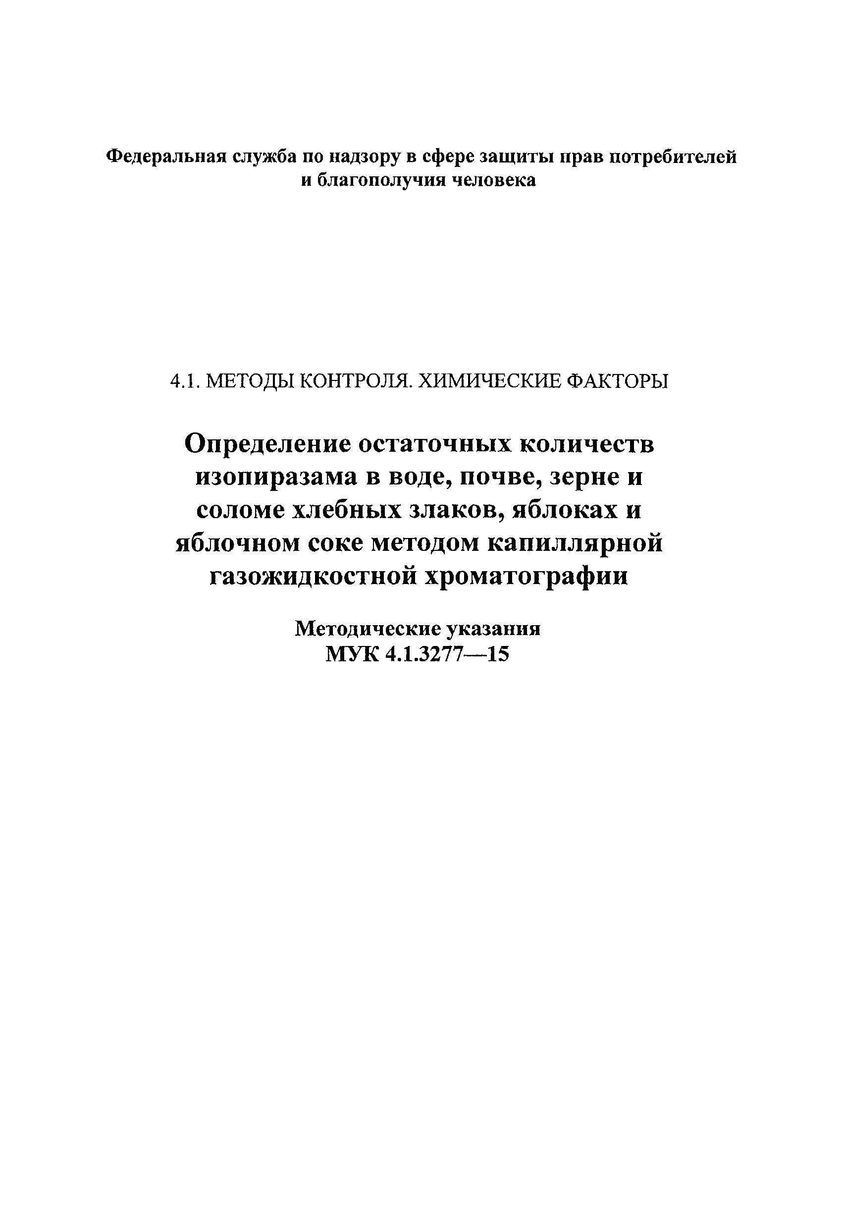 МУК 4.1.3277-15