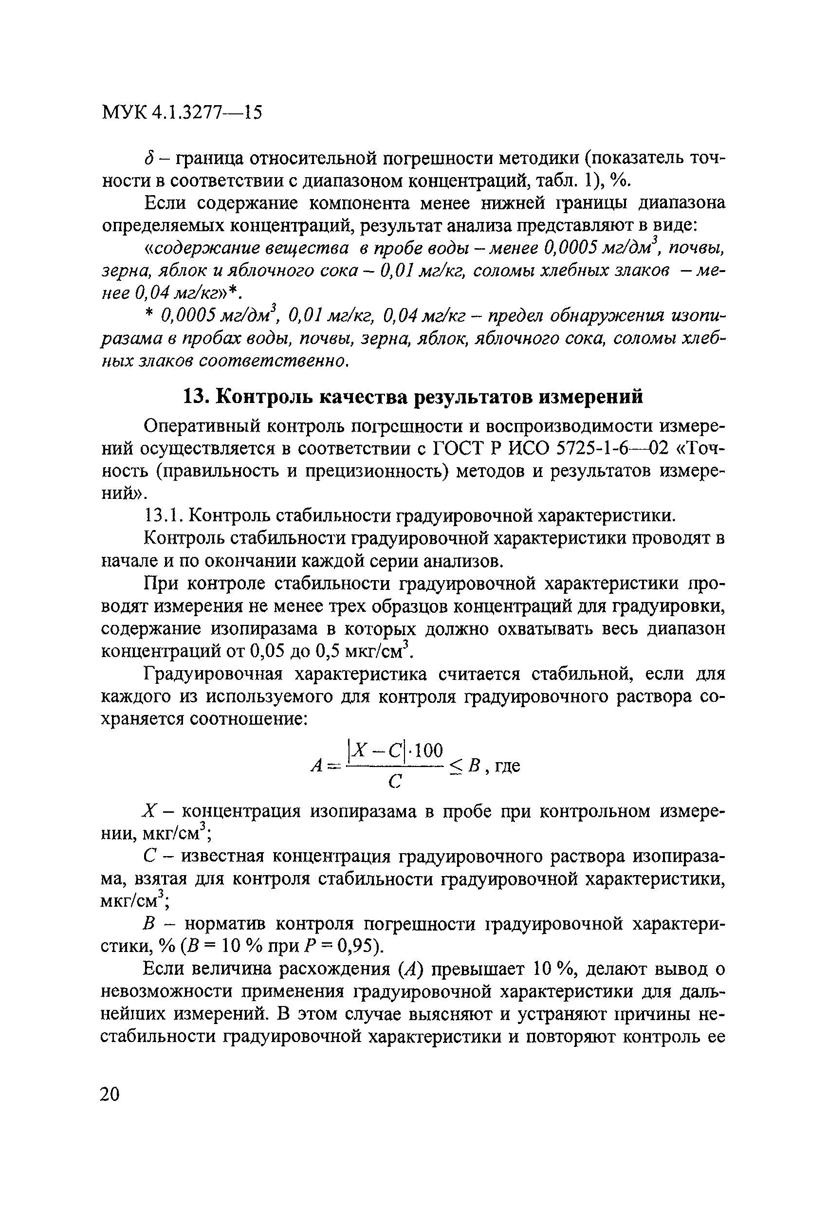 МУК 4.1.3277-15