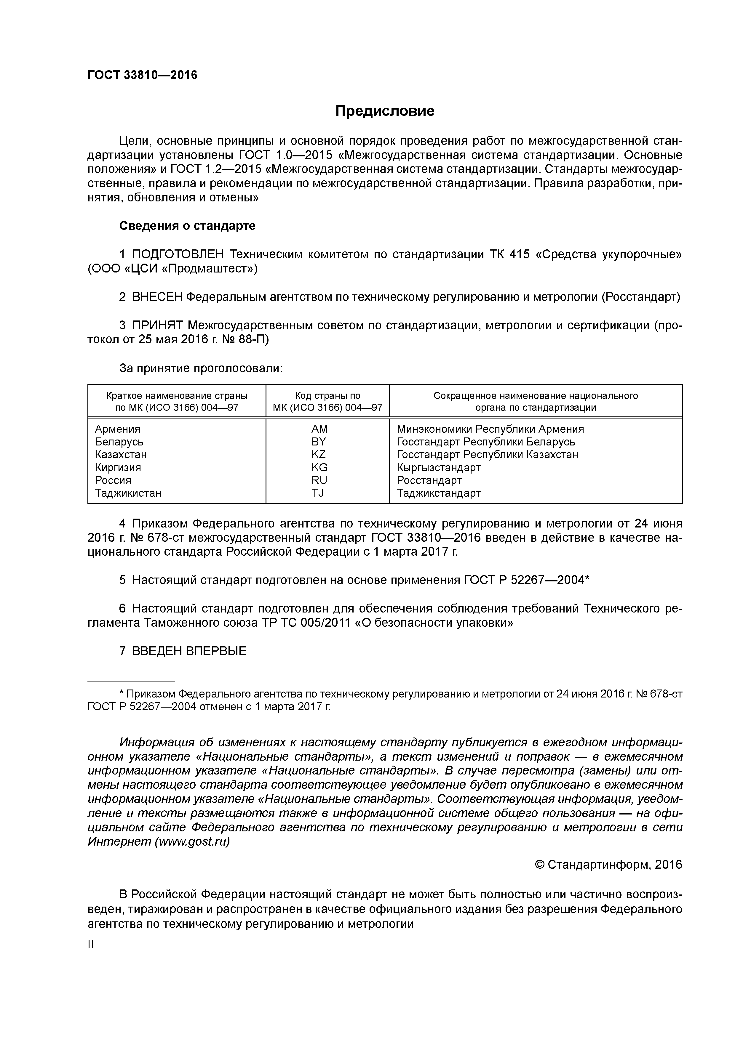 ГОСТ 33810-2016