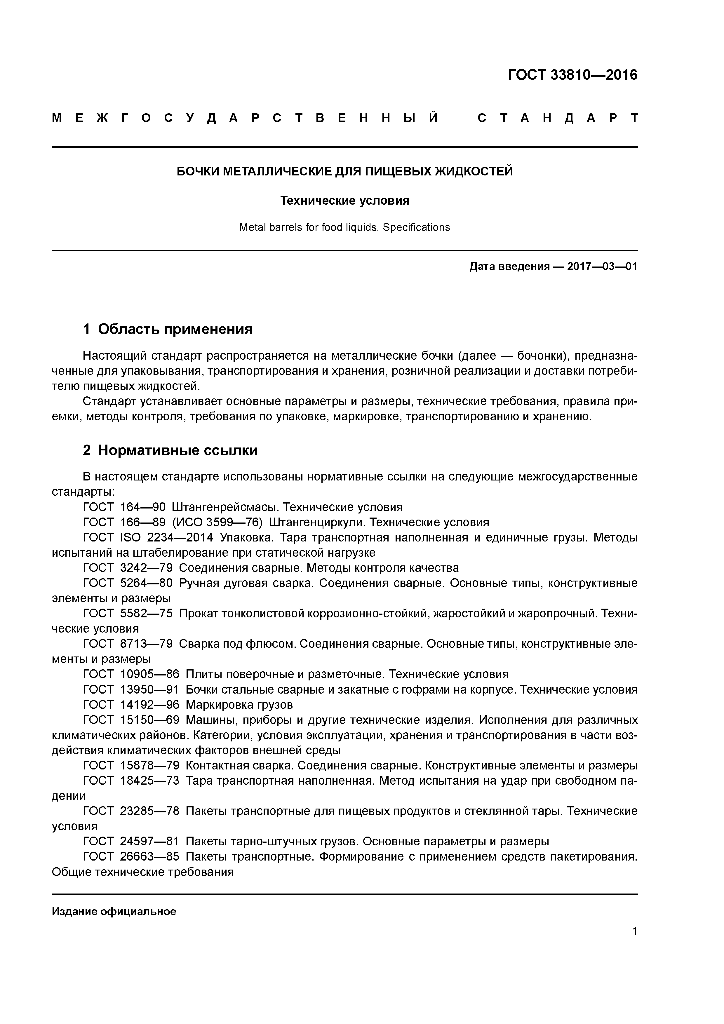 ГОСТ 33810-2016