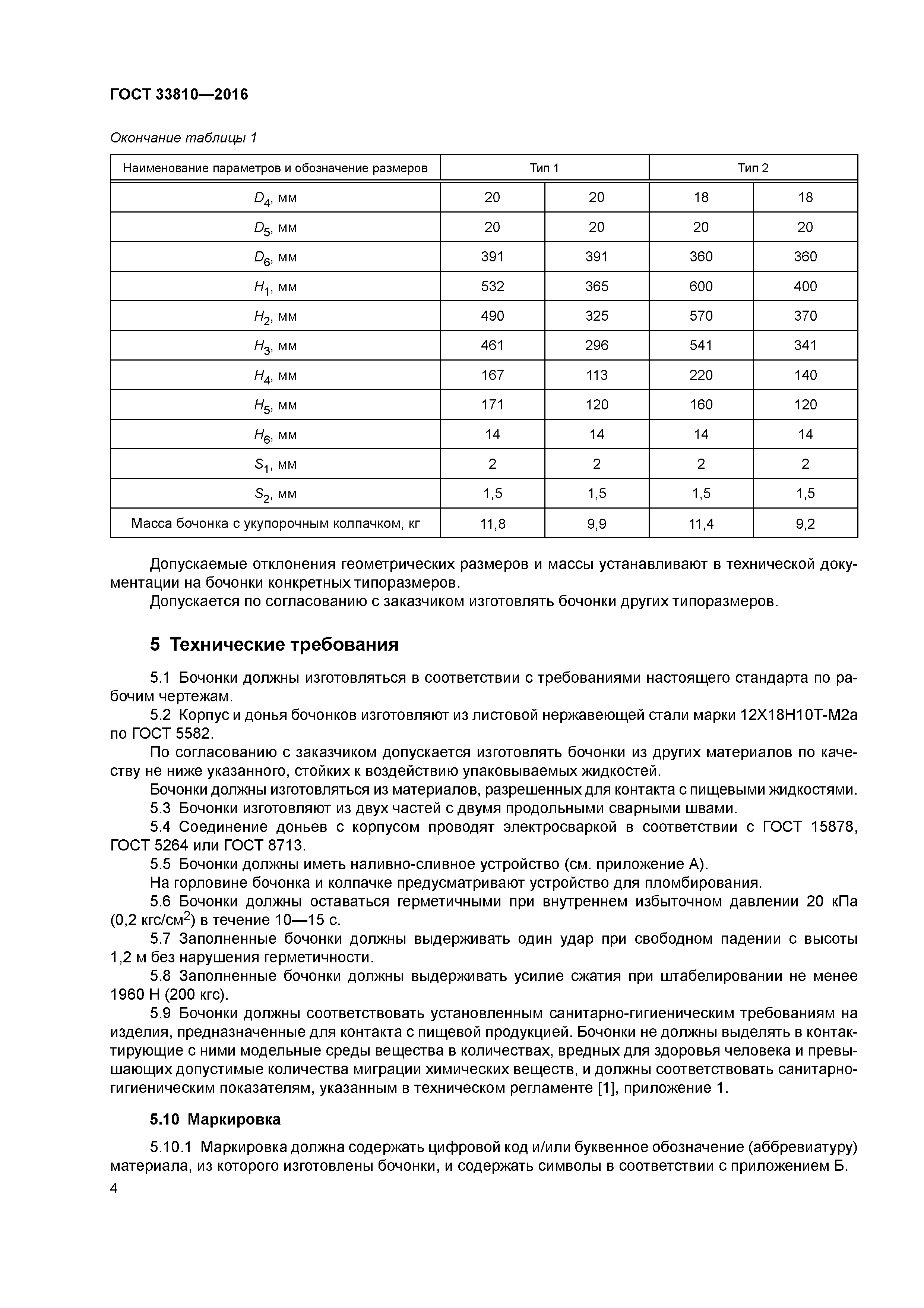 ГОСТ 33810-2016