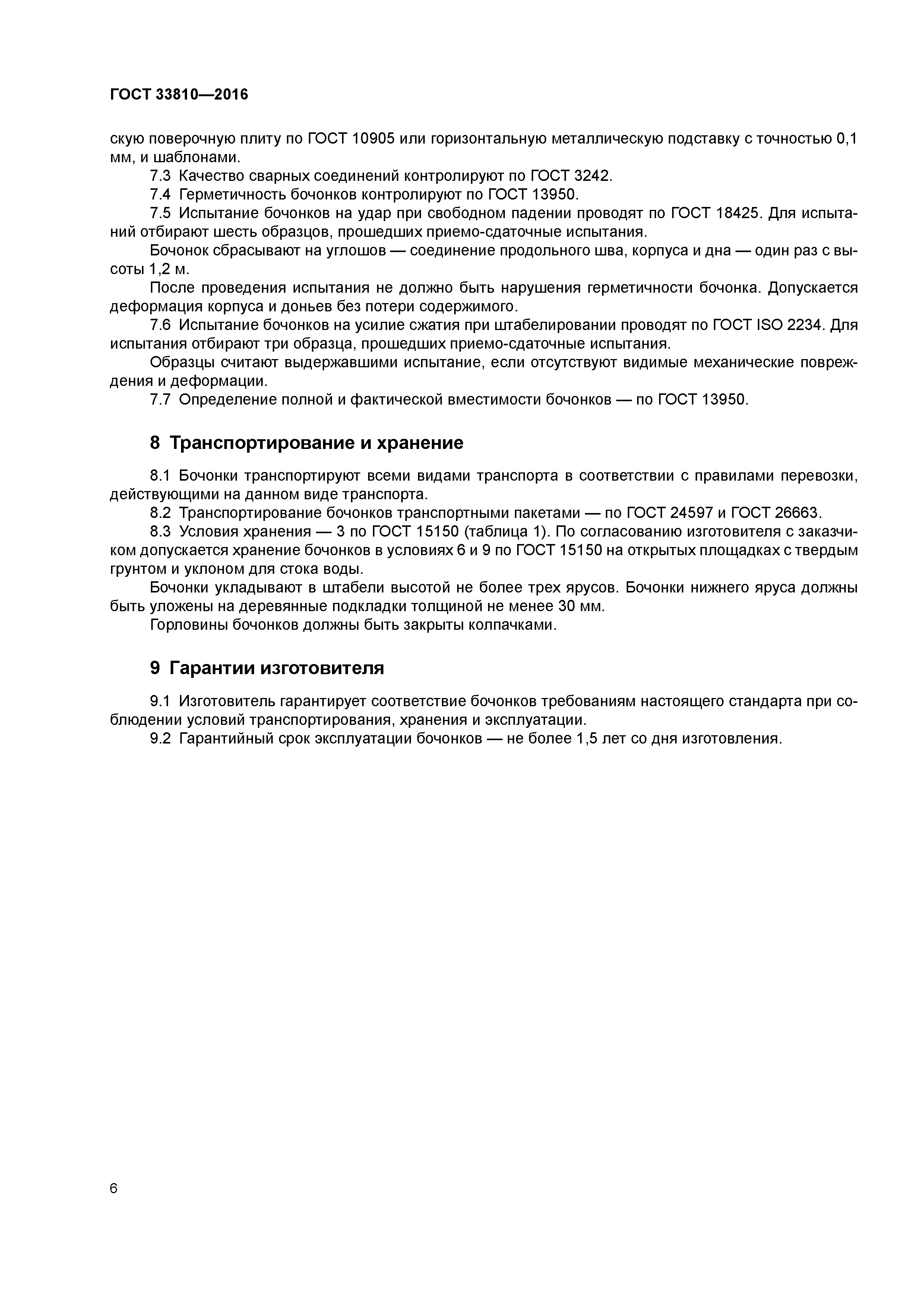 ГОСТ 33810-2016