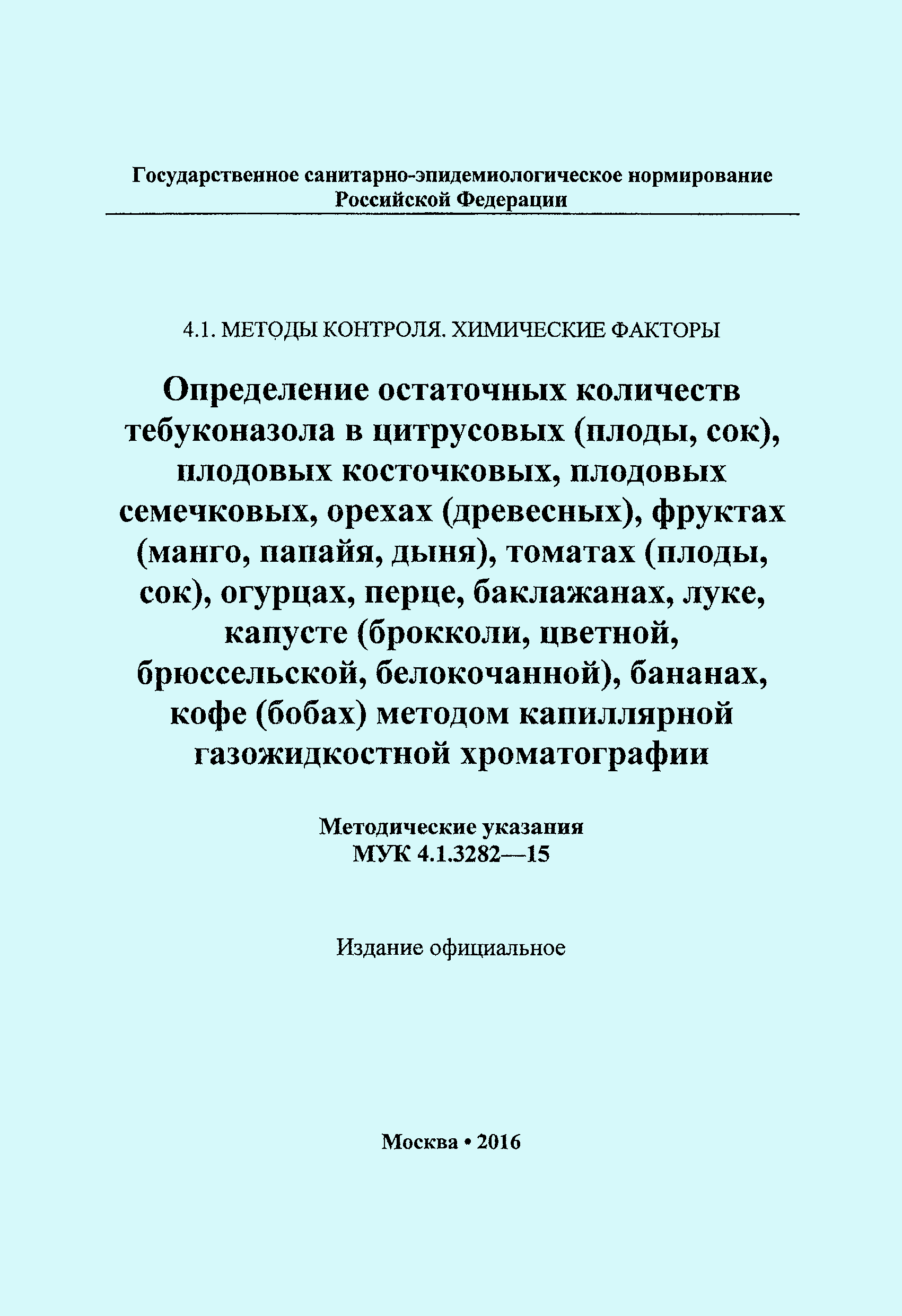 МУК 4.1.3282-15