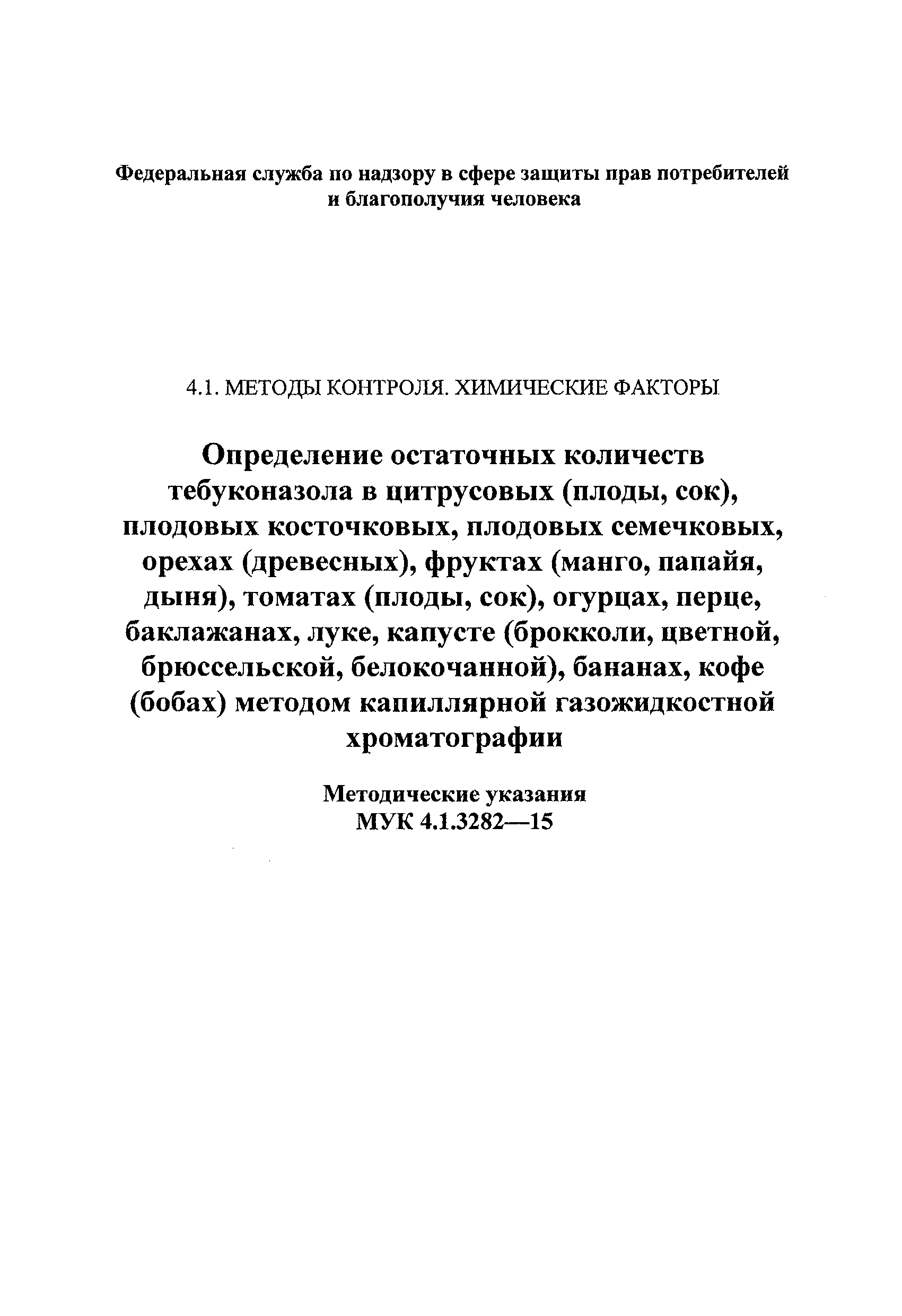 МУК 4.1.3282-15