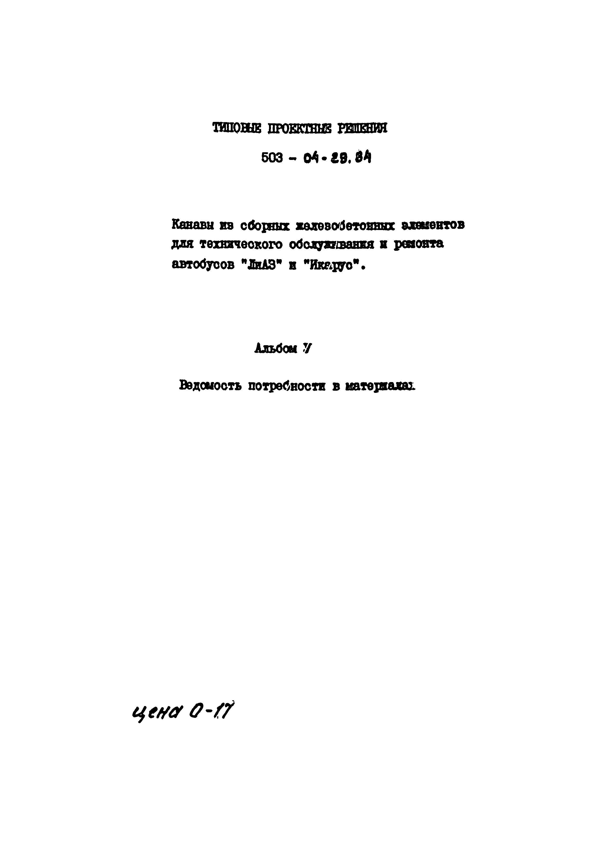 Типовые проектные решения 503-04-29.84